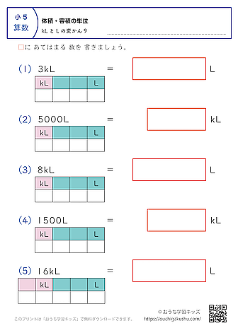 体積・容積の単位（小学5年生）kL↔Lの変換9｜算数プリント｜練習問題（補助付き）
