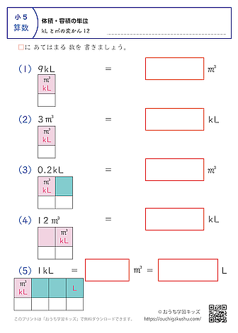 体積・容積の単位（小学5年生）kL↔㎥の変換12｜算数プリント｜練習問題（補助付き）