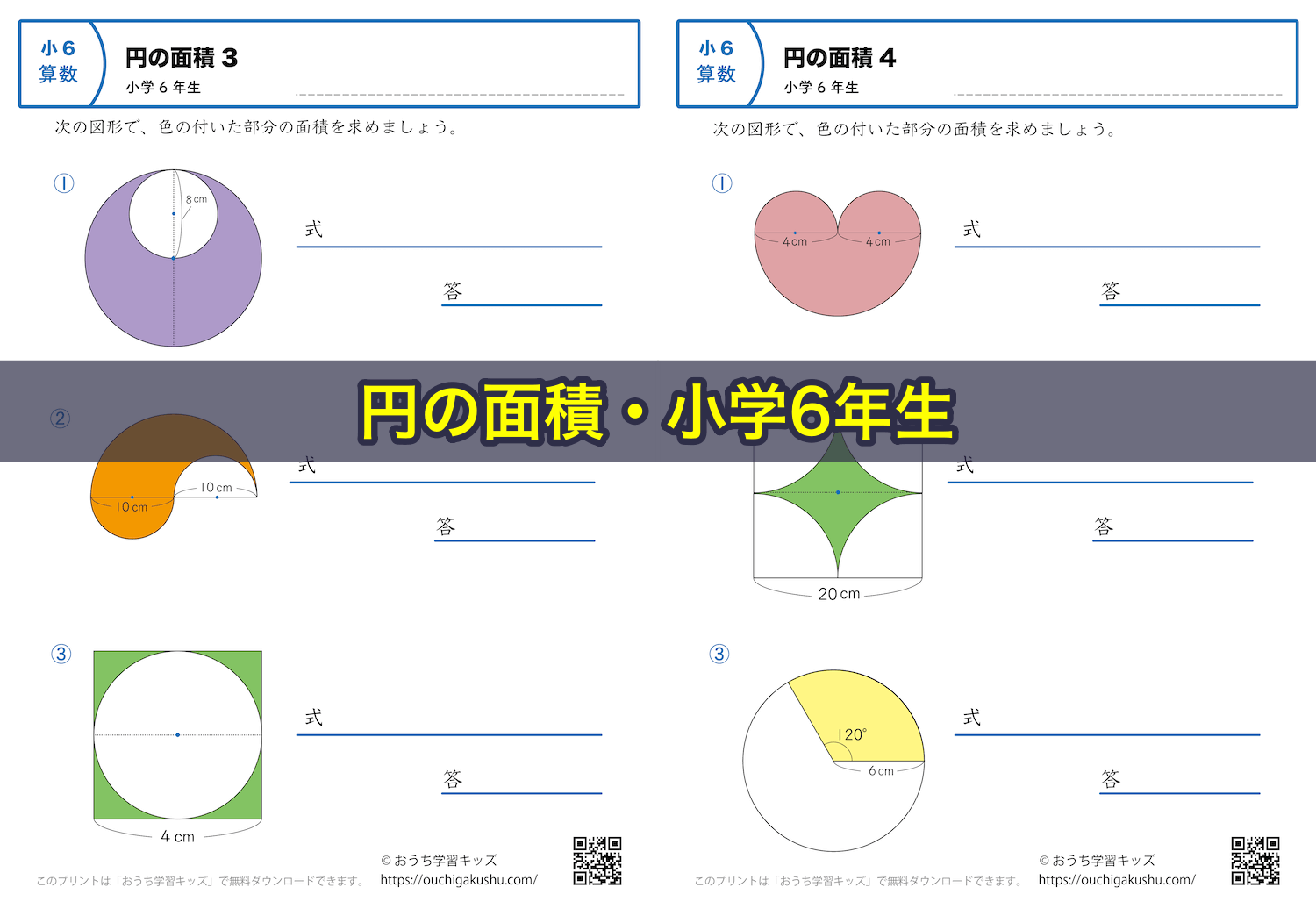 円の面積｜練習問題｜小学6年生｜算数プリント