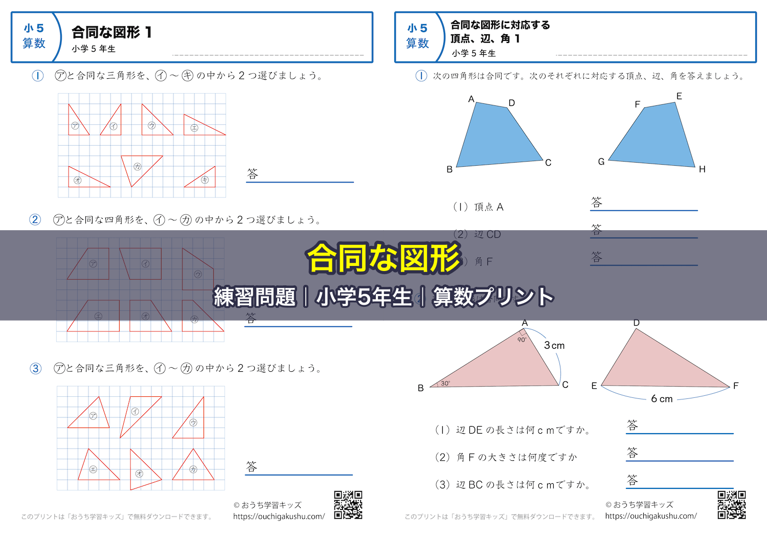 合同な図形|練習問題|小学5年生|算数プリント