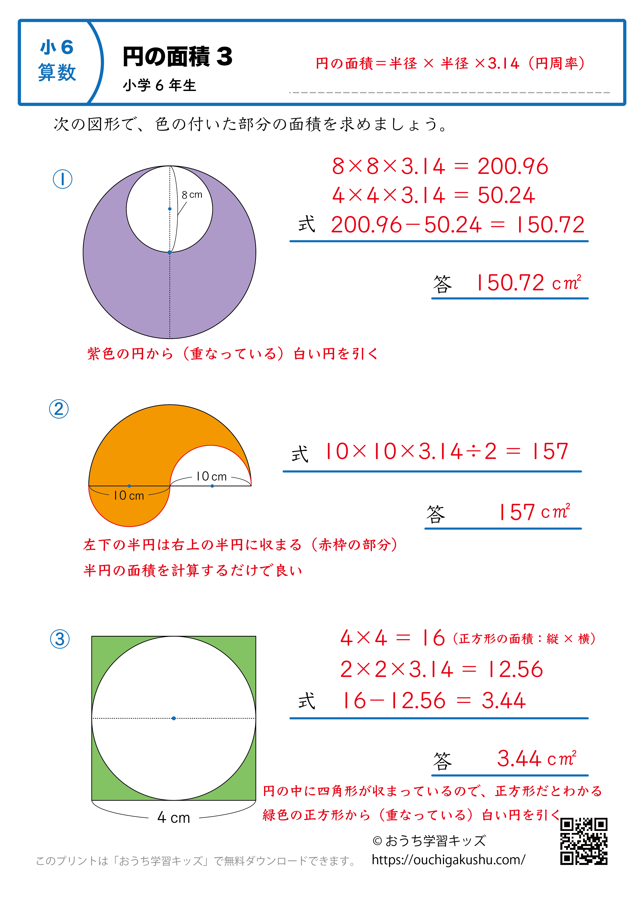 円の面積｜練習問題3｜小学6年生｜算数プリント（解説付き答え）