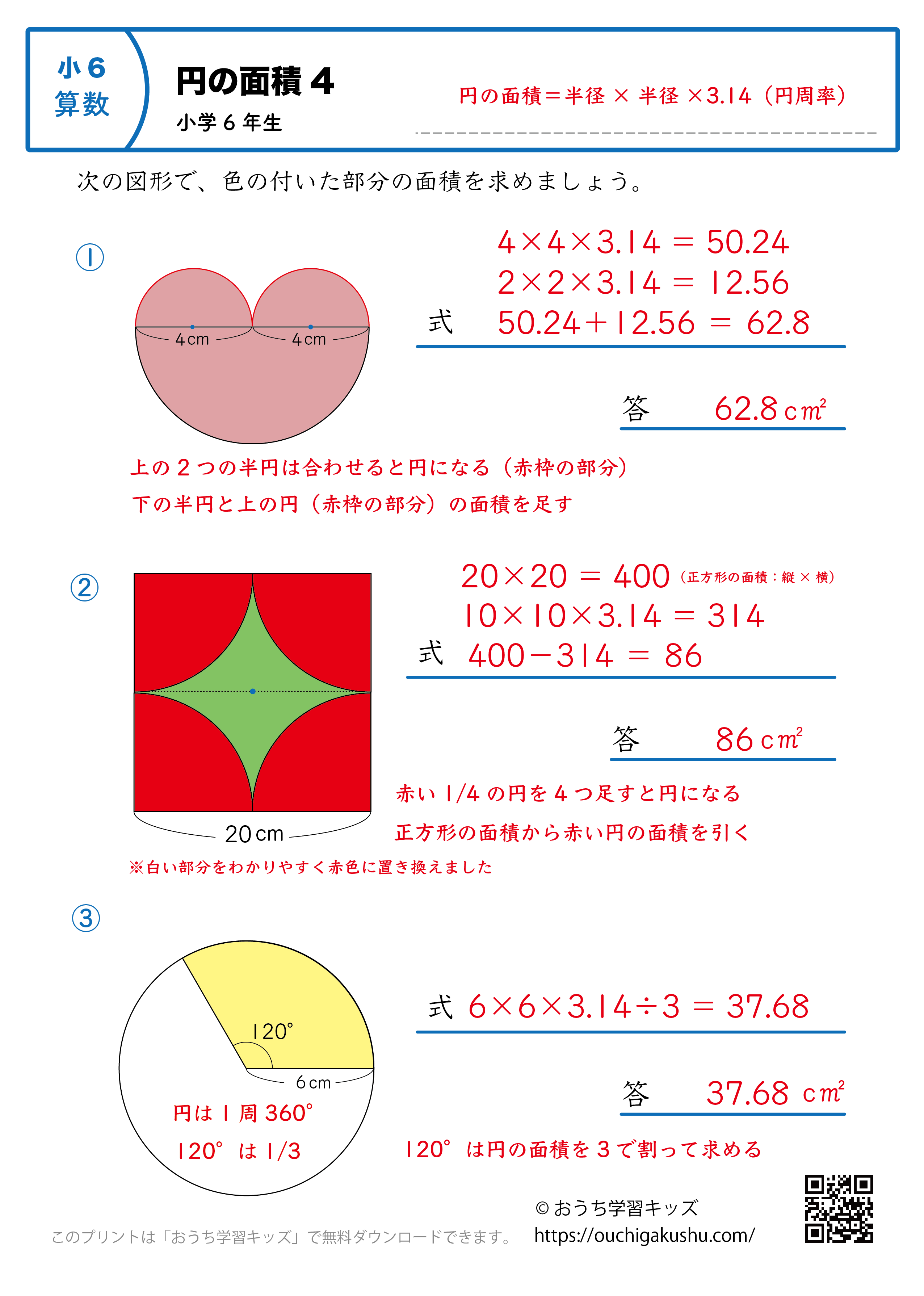 円の面積｜練習問題4｜小学6年生｜算数プリント（解説付き答え）