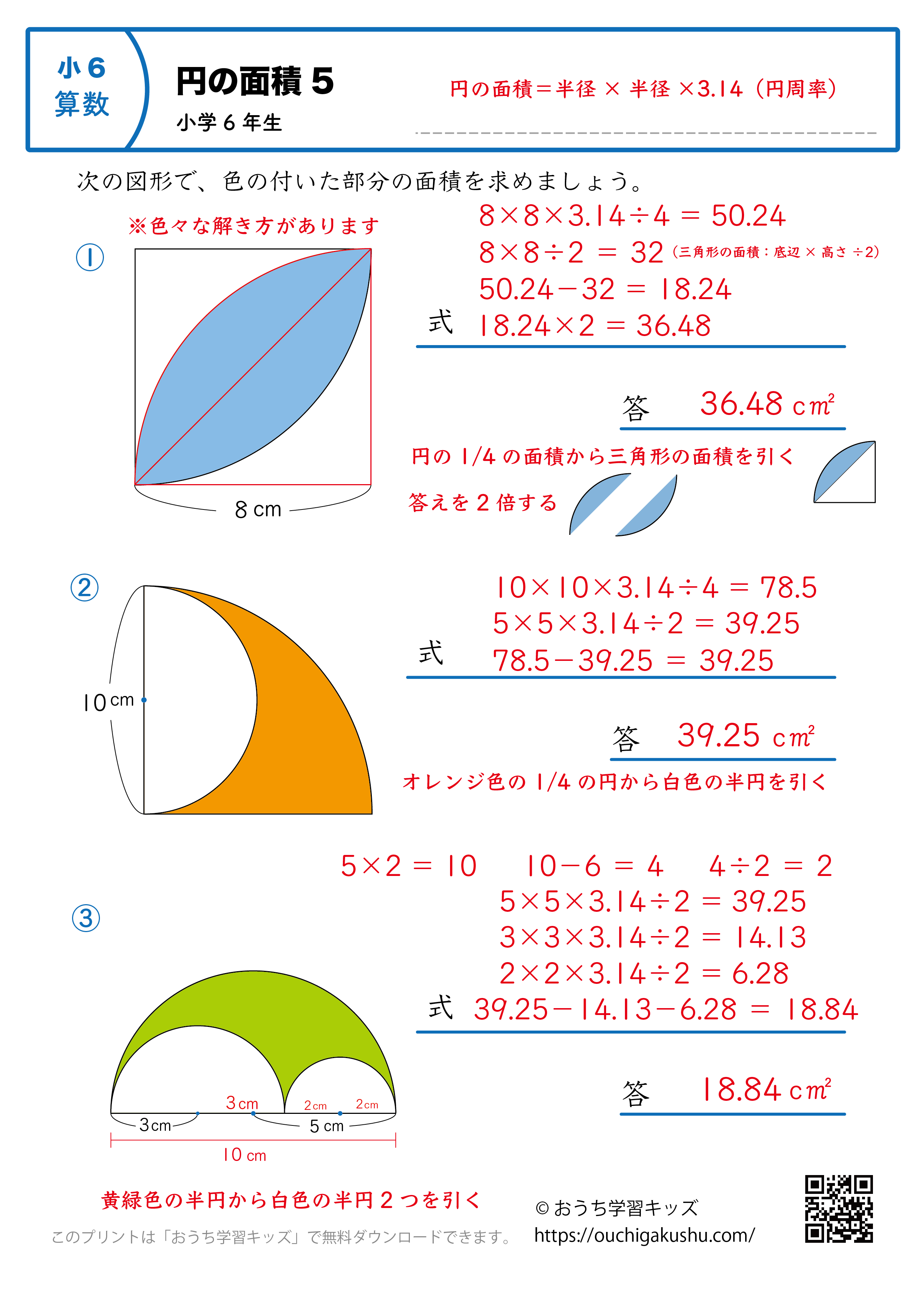 円の面積｜練習問題5｜小学6年生｜算数プリント（解説付き答え）