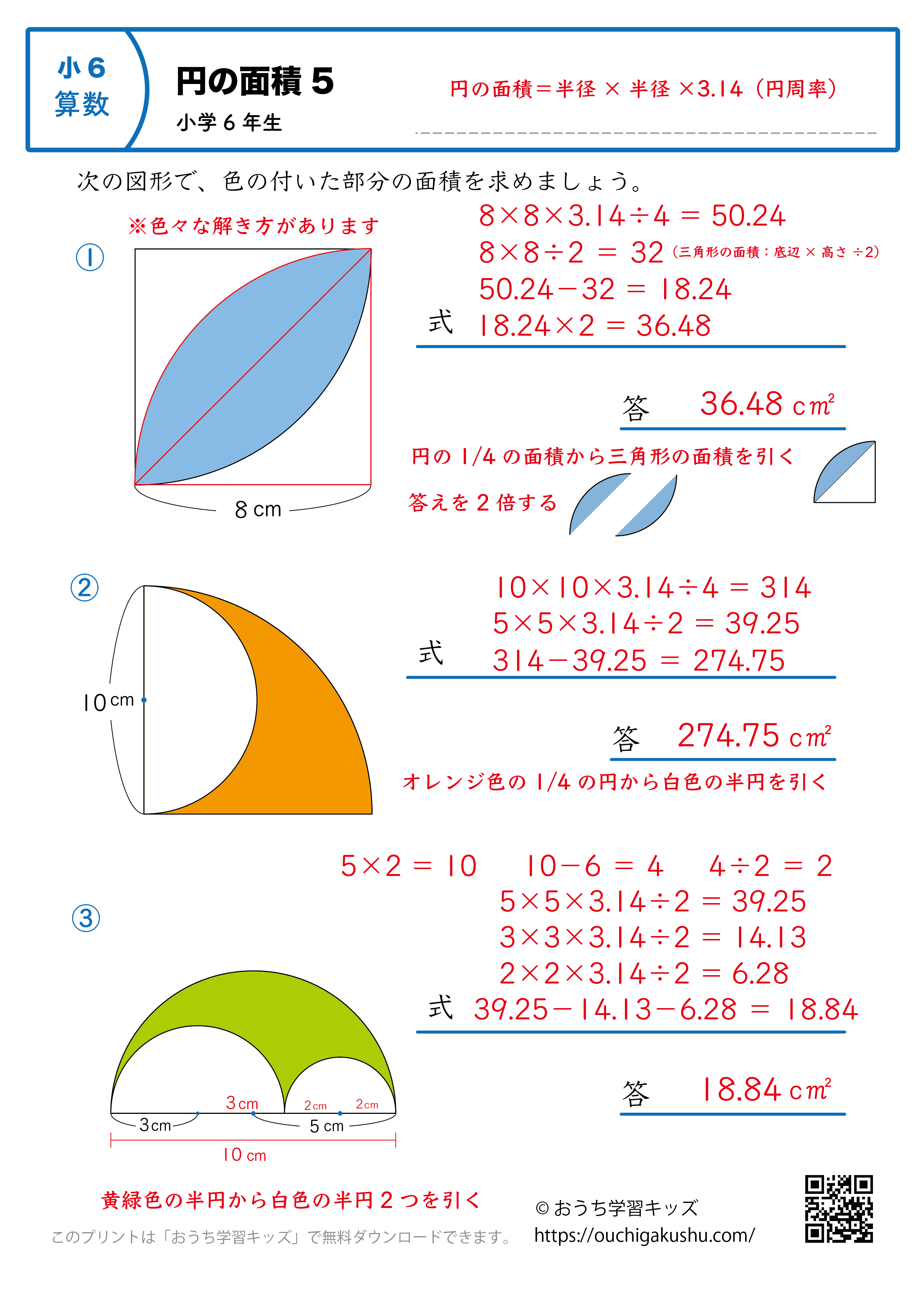 円の面積｜練習問題5｜小学6年生｜算数プリント（答え）