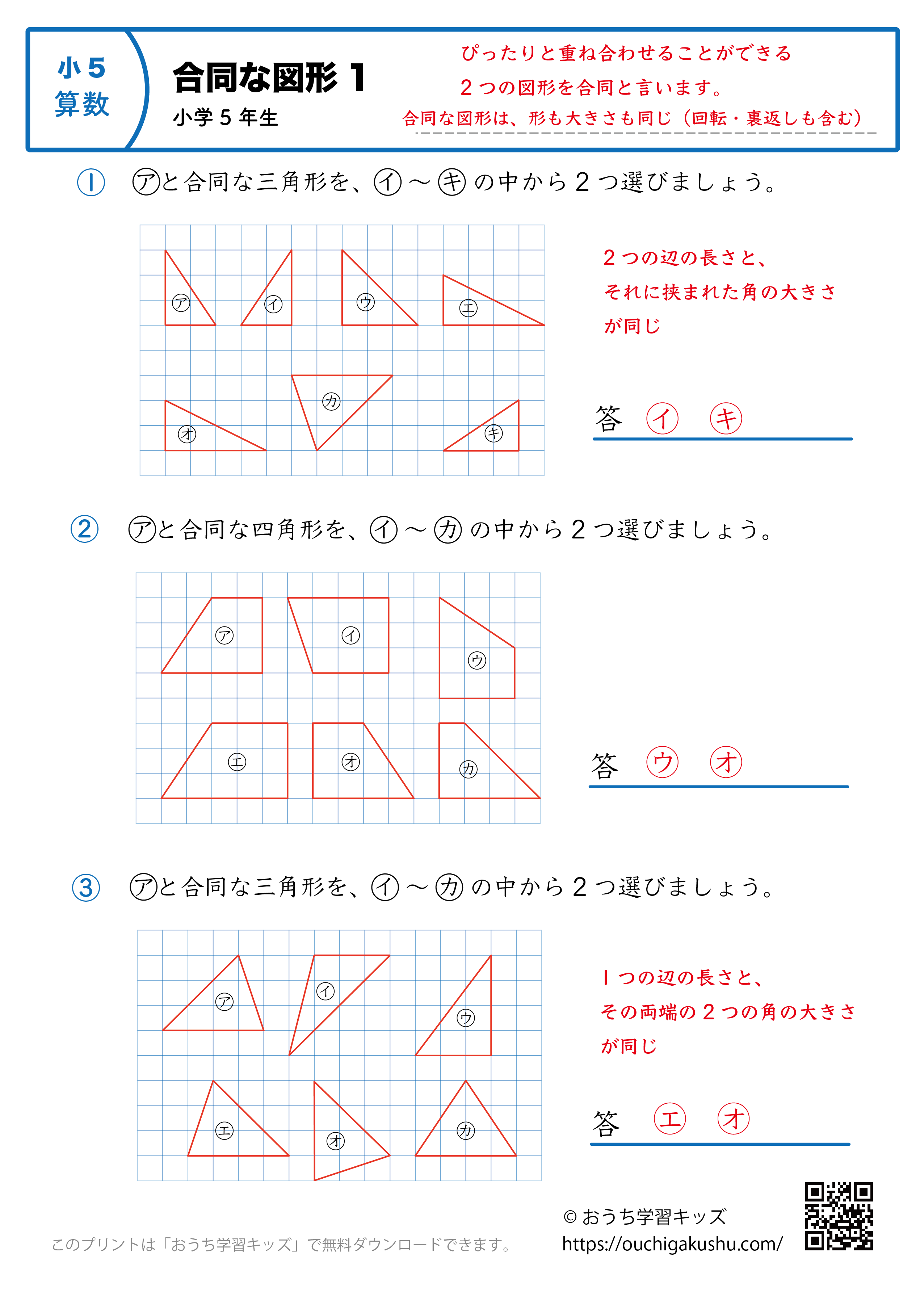合同な図形｜練習問題1｜小学5年生｜算数プリント（答え）