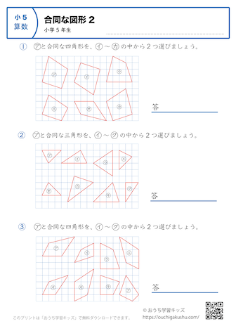 合同な図形｜練習問題2｜小学5年生｜算数プリント