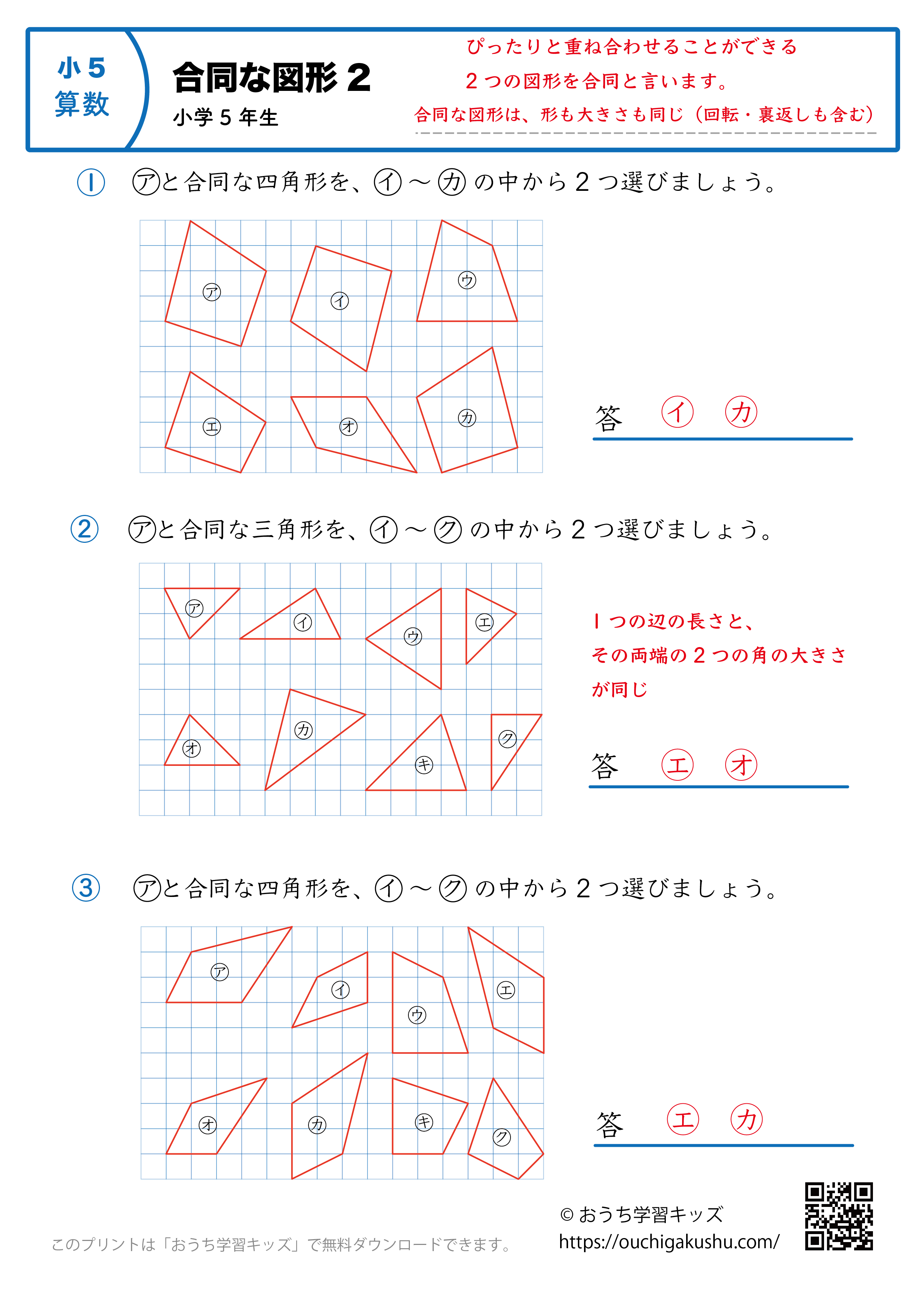 合同な図形｜練習問題2｜小学5年生｜算数プリント（答え）
