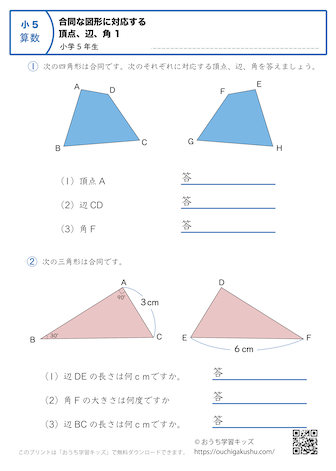 合同な図形の対応する頂点、辺、角｜練習問題1｜小学5年生｜算数プリント