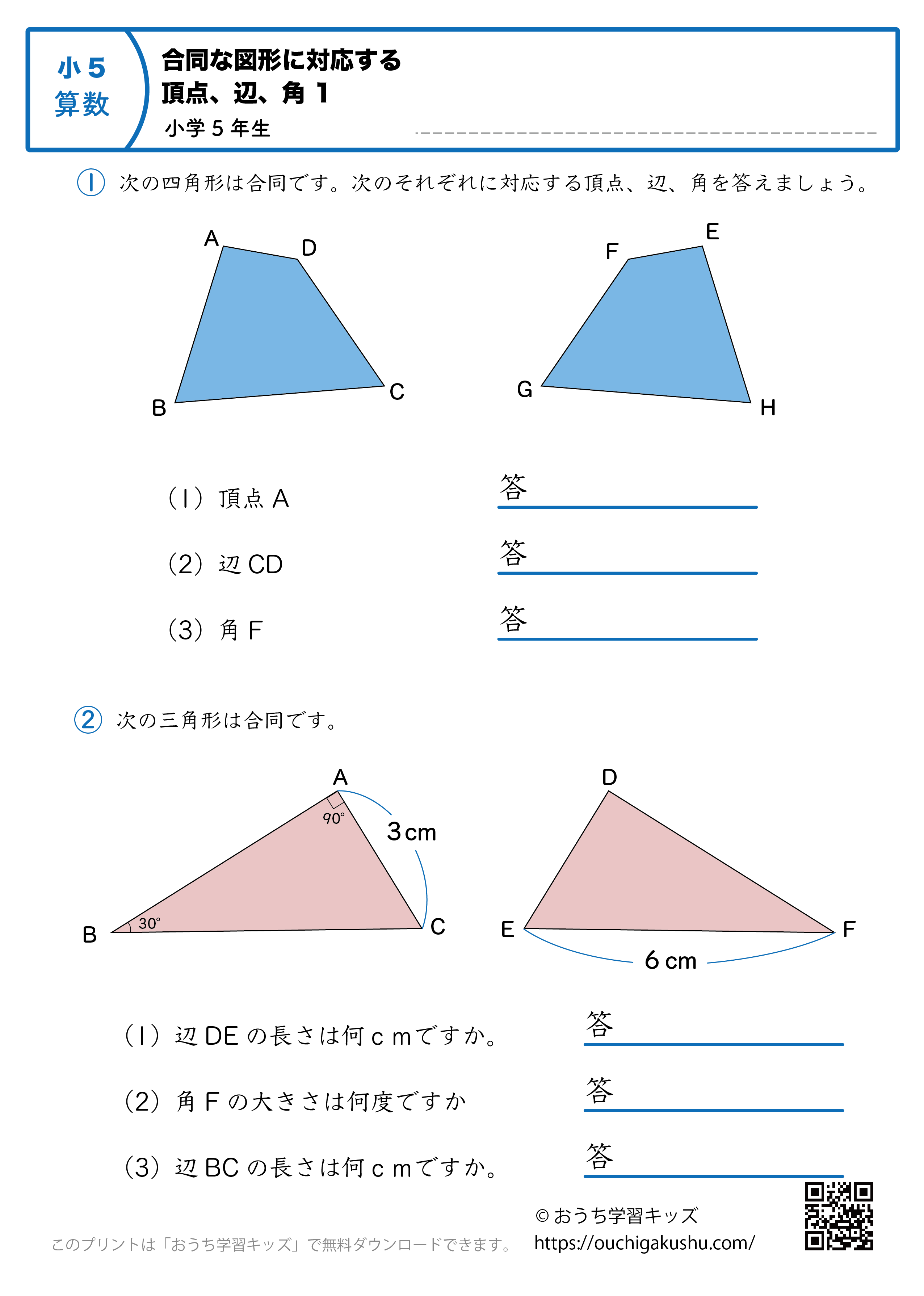 合同な図形の対応する頂点、辺、角｜練習問題1｜小学5年生｜算数プリント