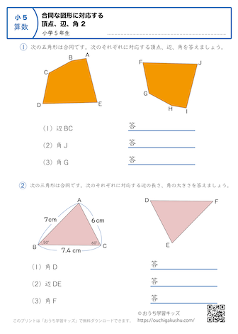 合同な図形の対応する頂点、辺、角｜練習問題2｜小学5年生｜算数プリント