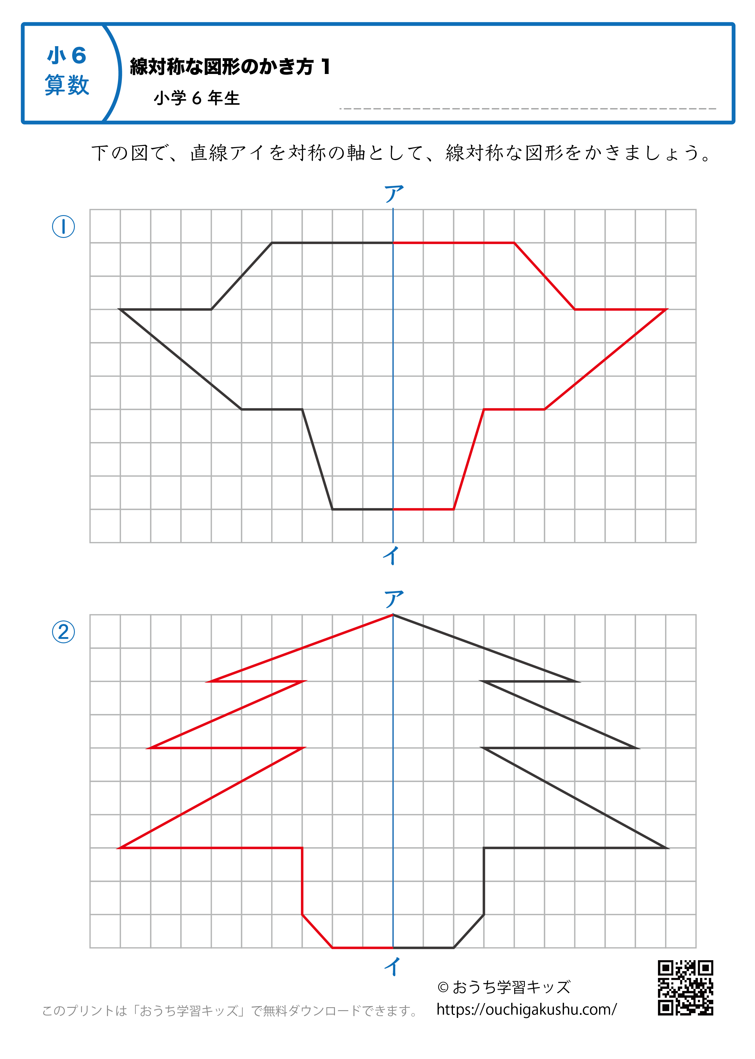 線対称な図形の書き方｜練習問題1｜小学6年生｜算数プリント（答え）
