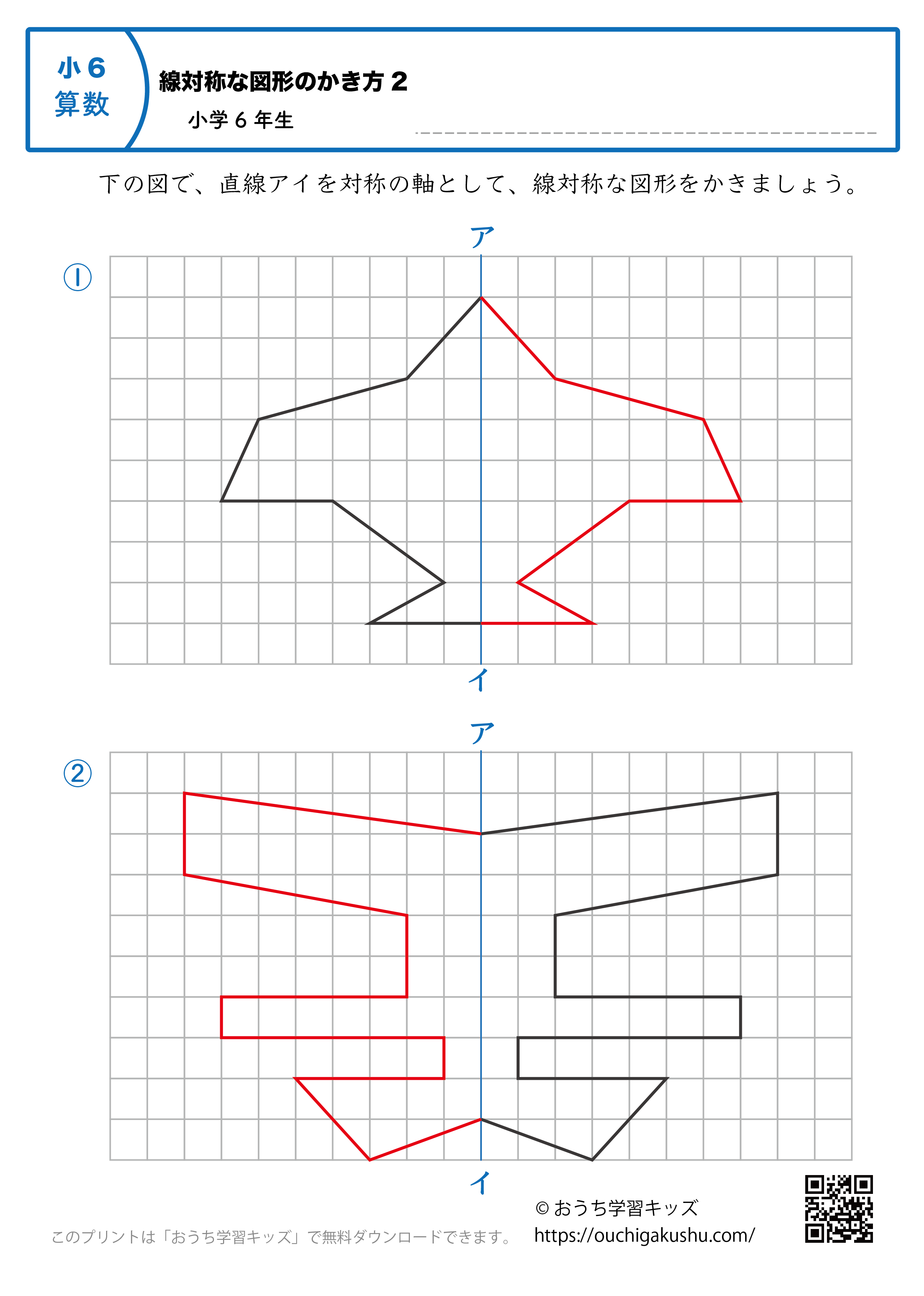 線対称な図形の書き方｜練習問題2｜小学6年生｜算数プリント（答え）