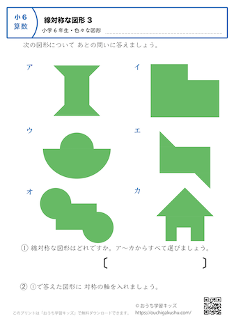 線対称な図形｜練習問題（色々な図形）3｜小学6年生｜算数プリント