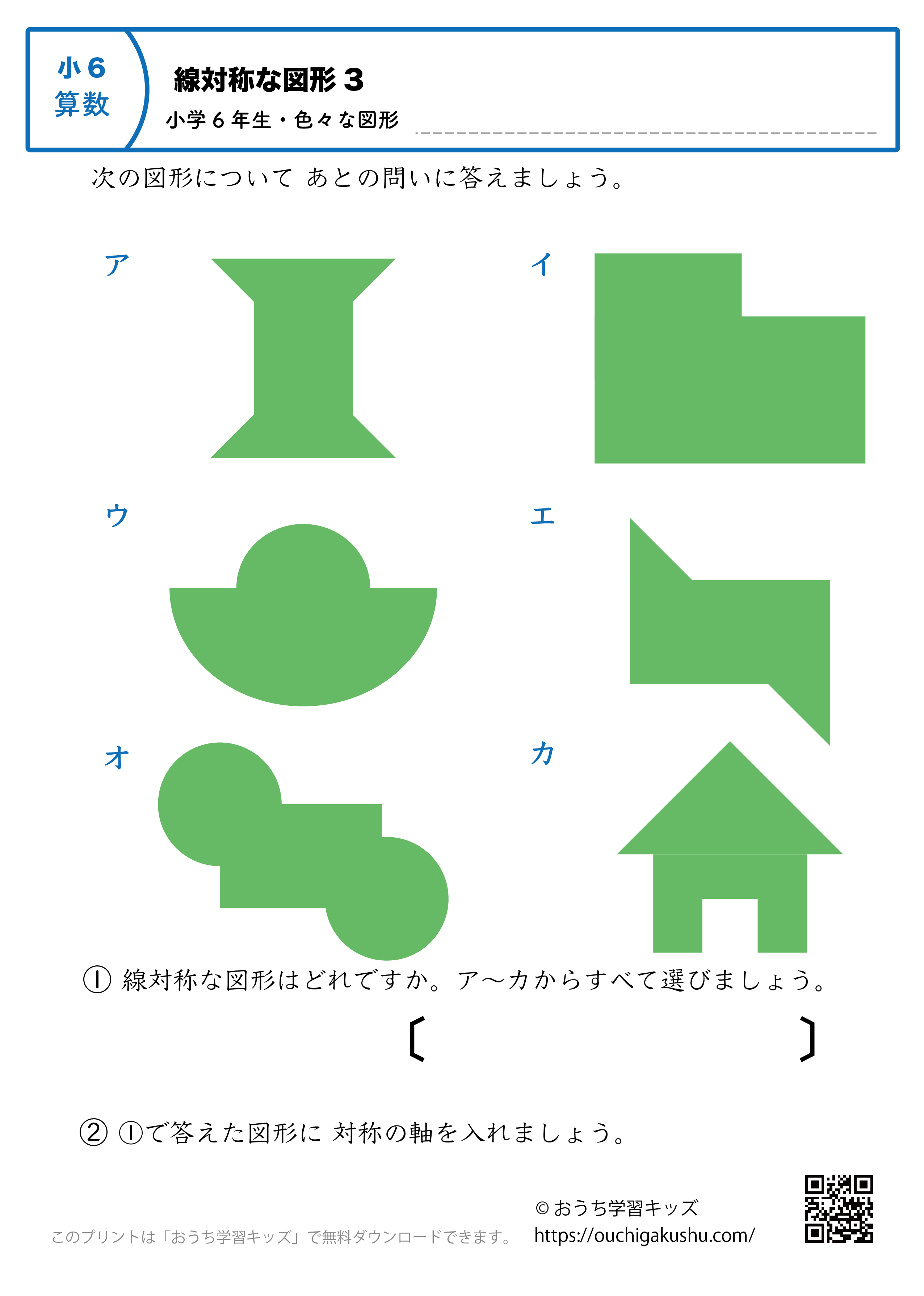 線対称な図形｜練習問題（色々な図形）3｜小学6年生｜算数プリント