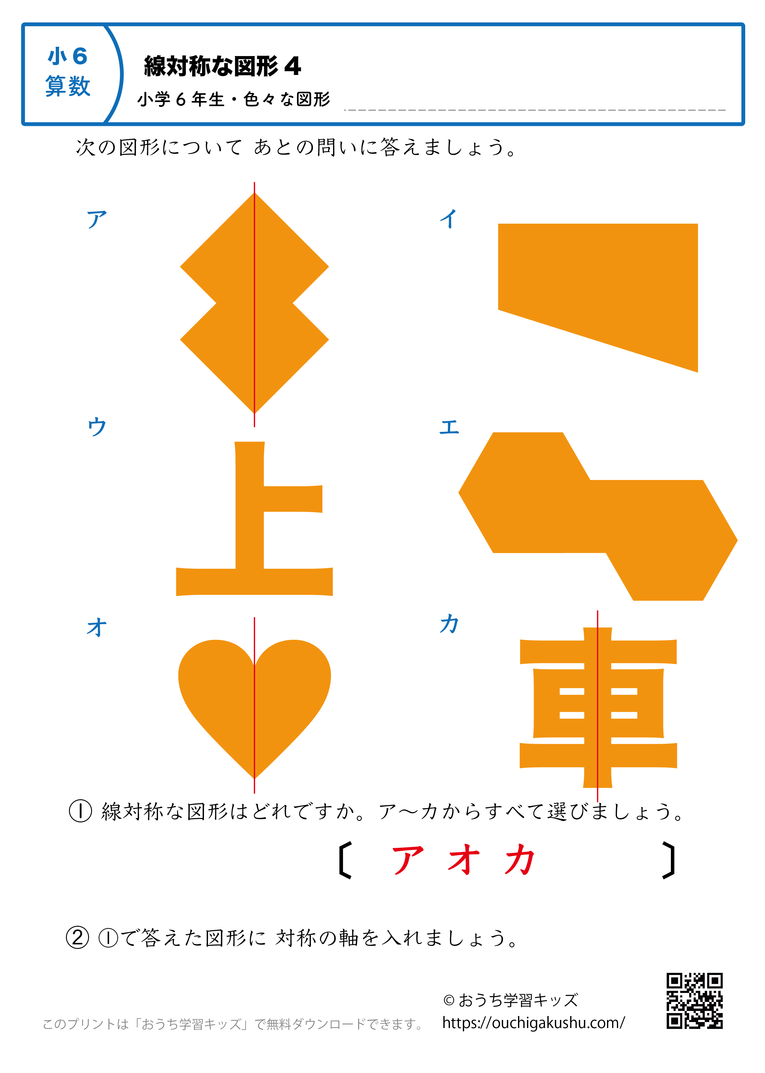 線対称な図形｜練習問題（色々な図形）4｜小学6年生｜算数プリント（答え）