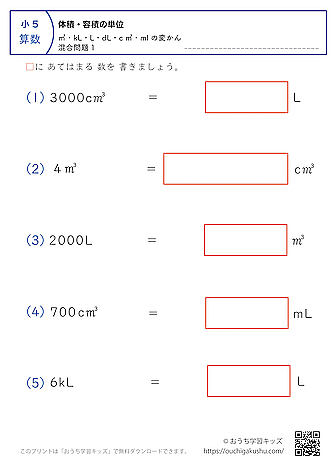 体積の単位（小学5年生）㎥・kL・L・dL・c㎥・mlの変換・混合問題1｜算数プリント