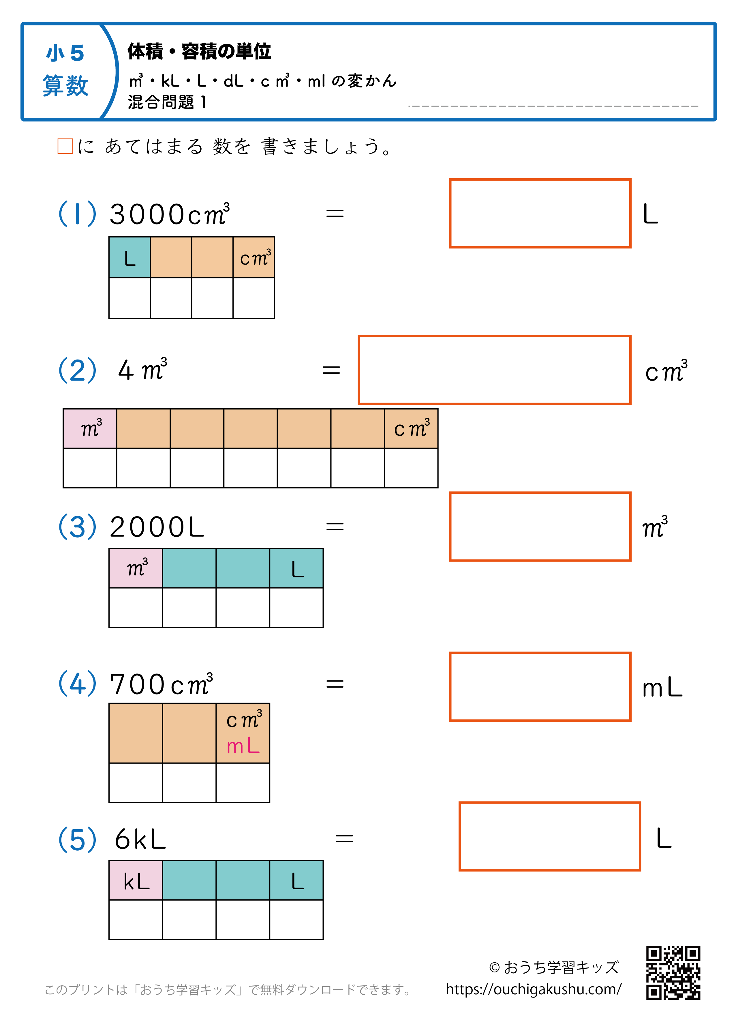 体積・容積の単位（小学5年生）㎥・kL・L・dL・c㎥・mlの変換・混合問題1｜算数プリント（補助付き）