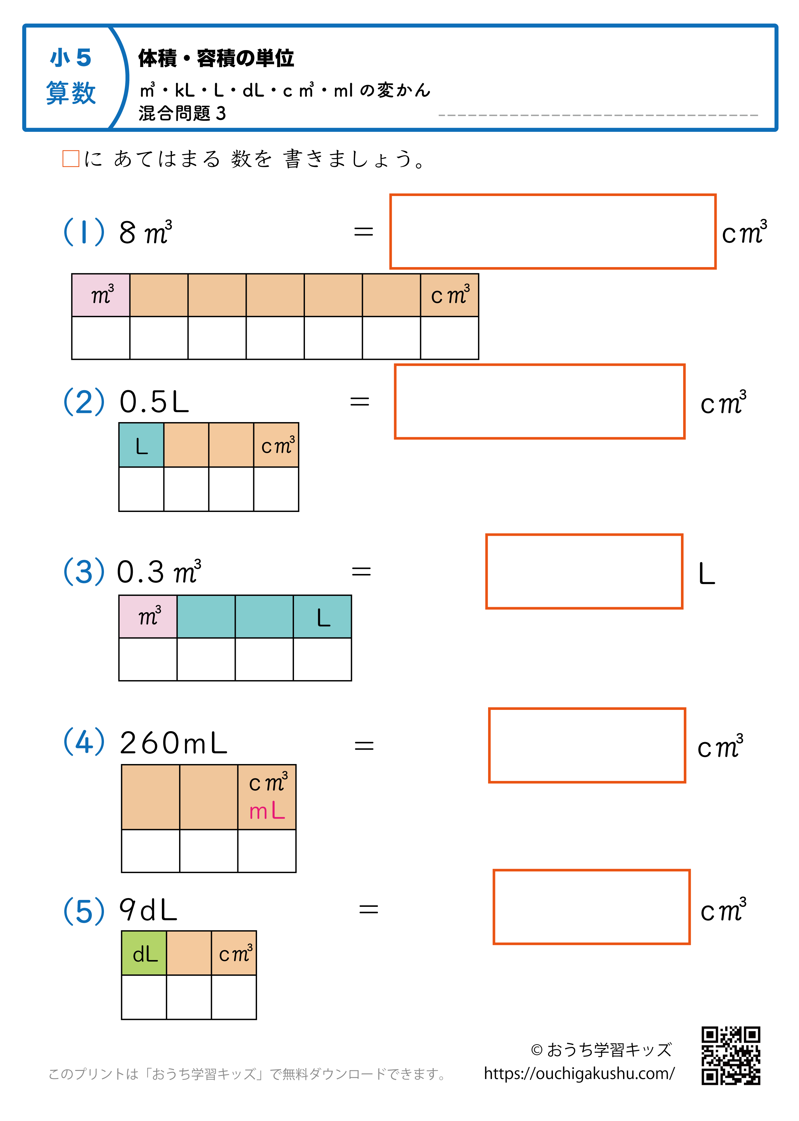 体積・容積の単位（小学5年生）㎥・kL・L・dL・c㎥・mlの変換・混合問題3｜算数プリント（補助付き）