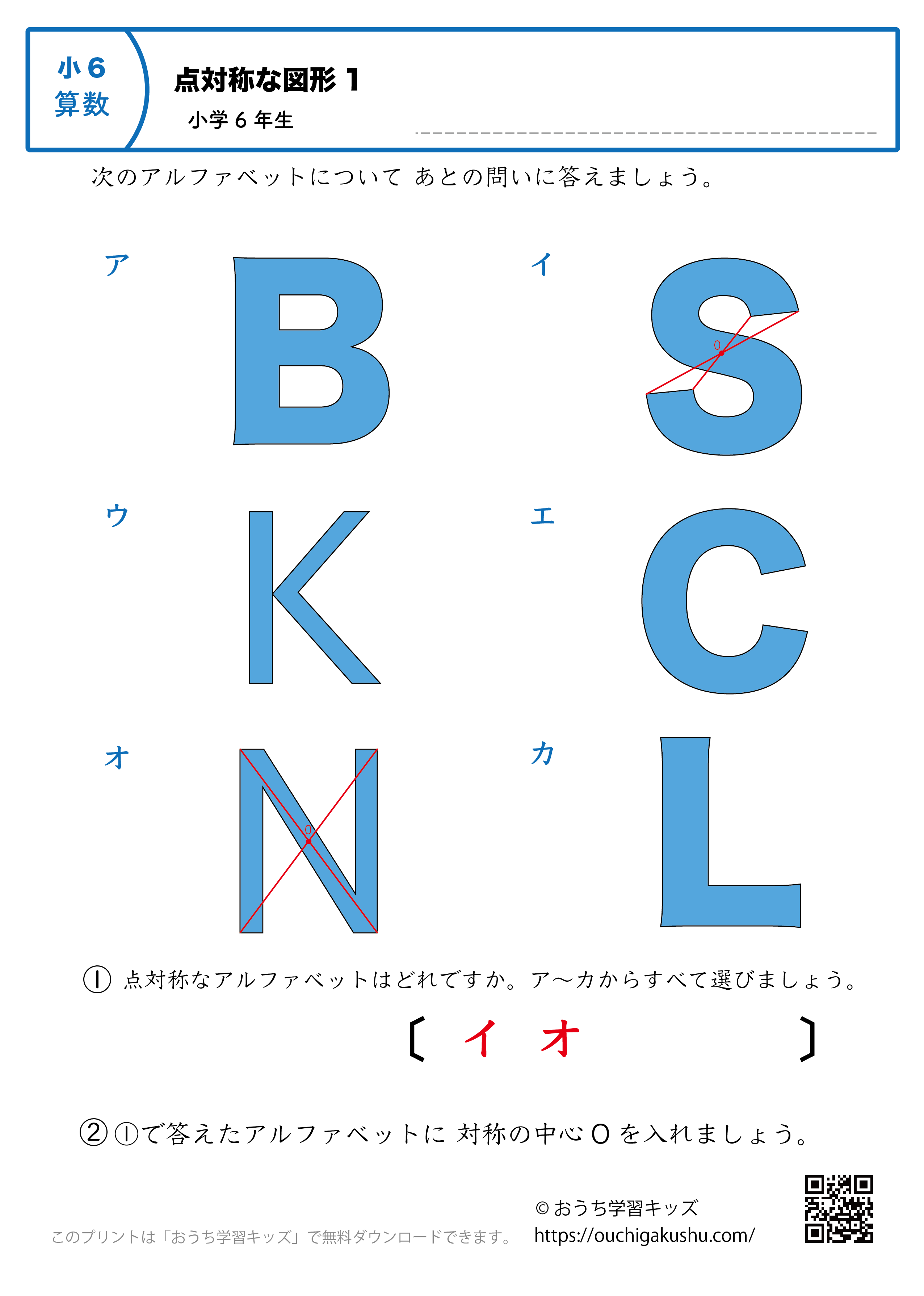 点対称な図形｜練習問題（アルファベット図形）1｜小学6年生｜算数プリント（答え）