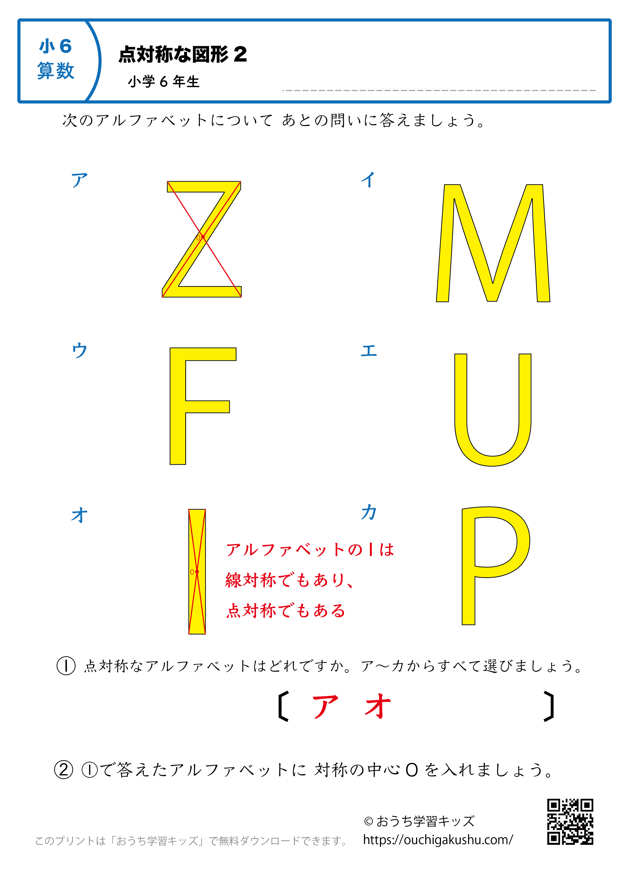 点対称な図形｜練習問題（アルファベット図形）2｜小学6年生｜算数プリント（答え）