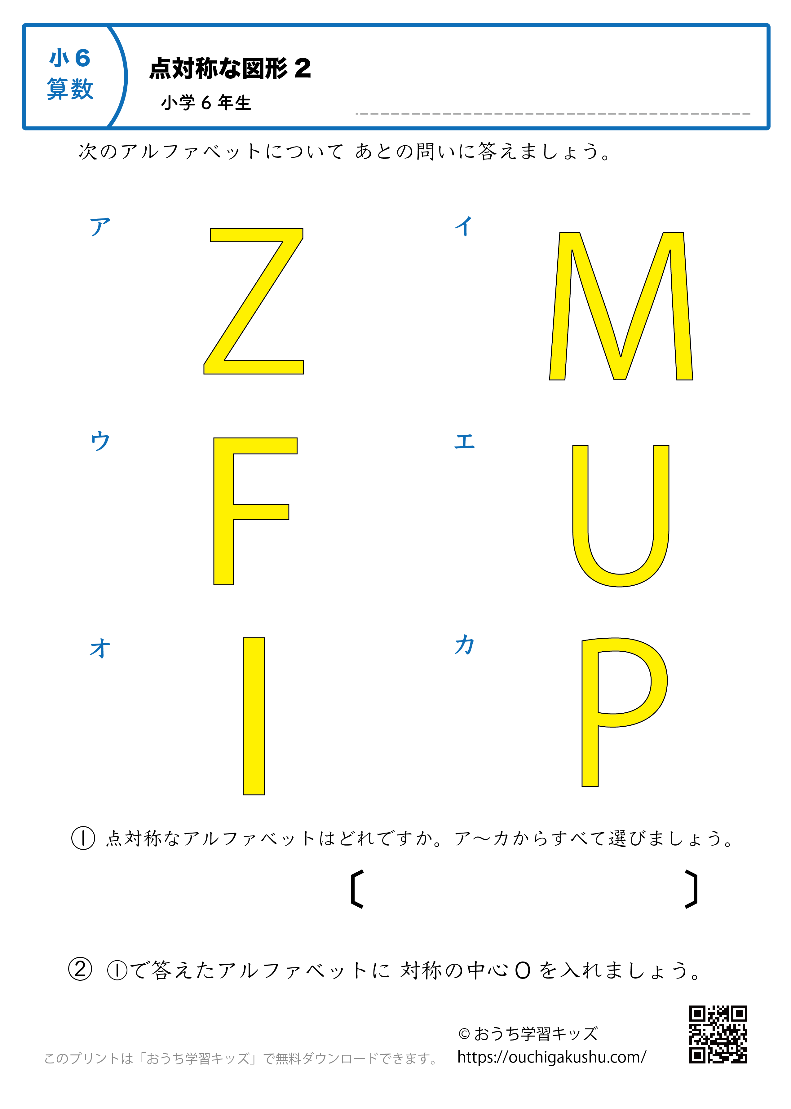 点対称な図形｜練習問題（アルファベット図形）2｜小学6年生｜算数プリント