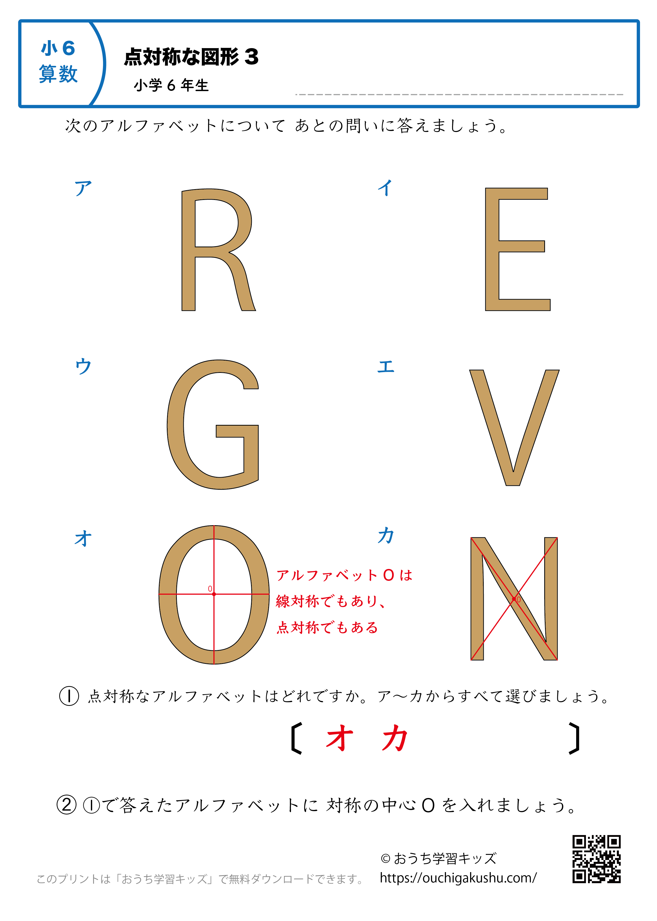 点対称な図形｜練習問題（アルファベット図形）3｜小学6年生｜算数プリント（答え）