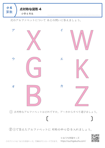 点対称な図形｜練習問題（アルファベット図形）4｜小学6年生｜算数プリント（答え）