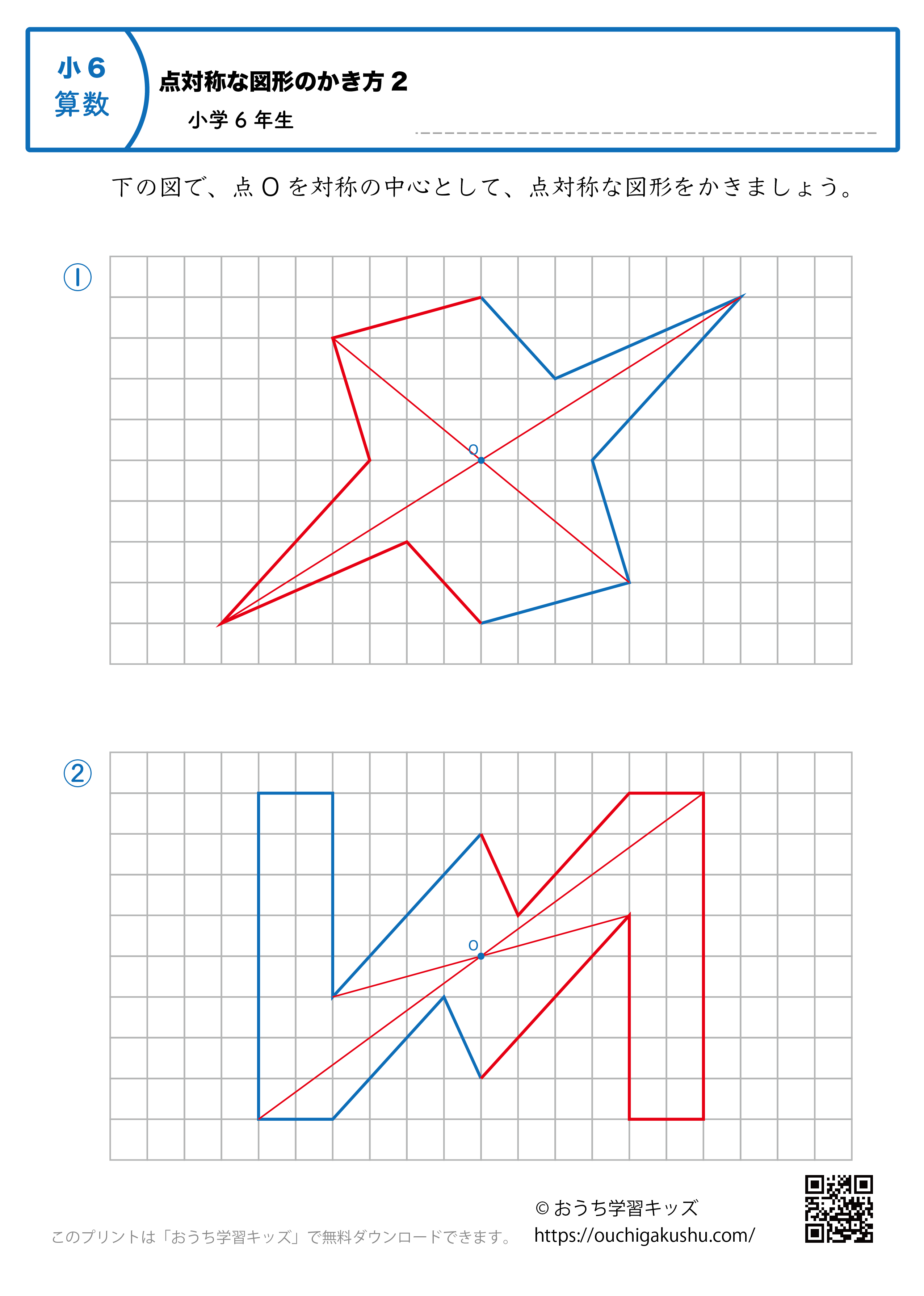 点対称な図形の書き方｜練習問題2｜小学6年生｜算数プリント（答え）