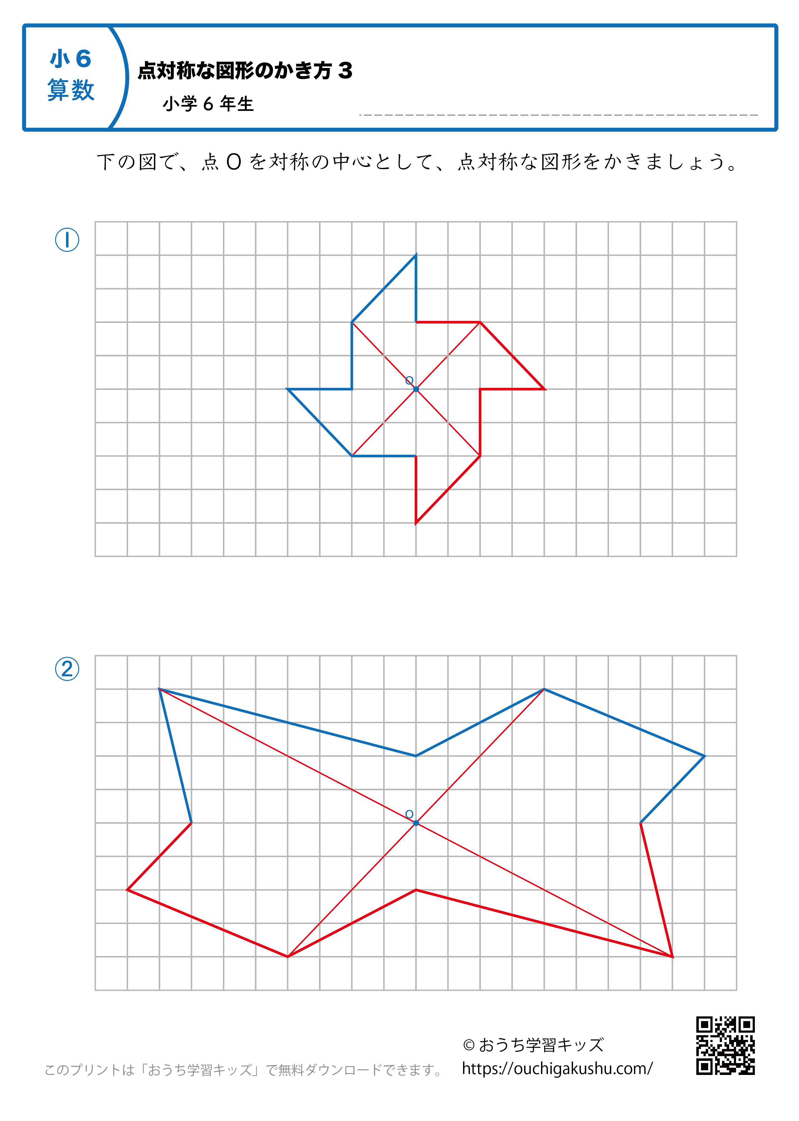 点対称な図形の書き方｜練習問題3｜小学6年生｜算数プリント（答え）