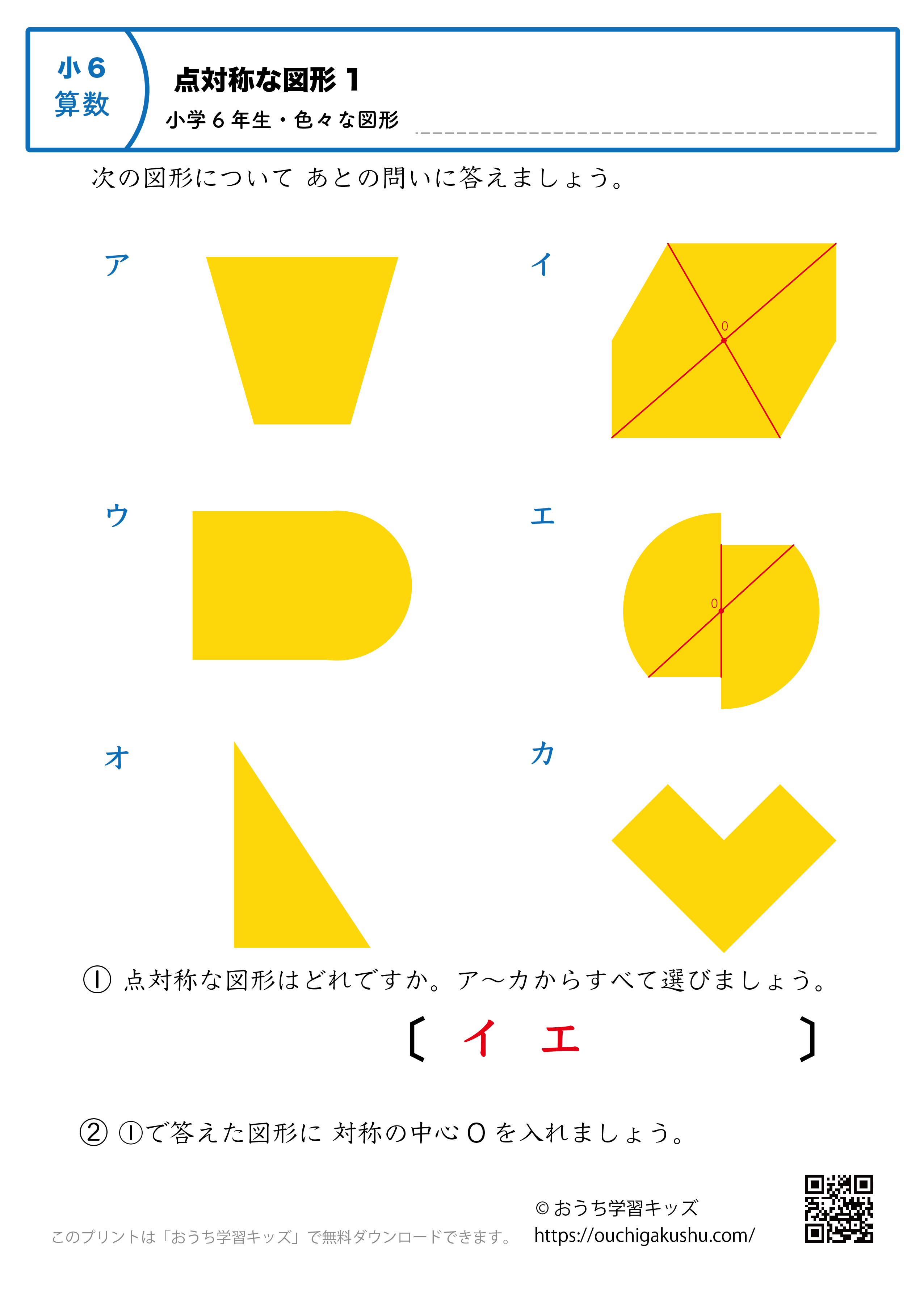 点対称な図形｜練習問題（色々な図形）1｜小学6年生｜算数プリント（答え）