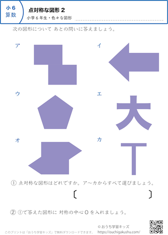 点対称な図形｜練習問題（色々な図形）2｜小学6年生｜算数プリント