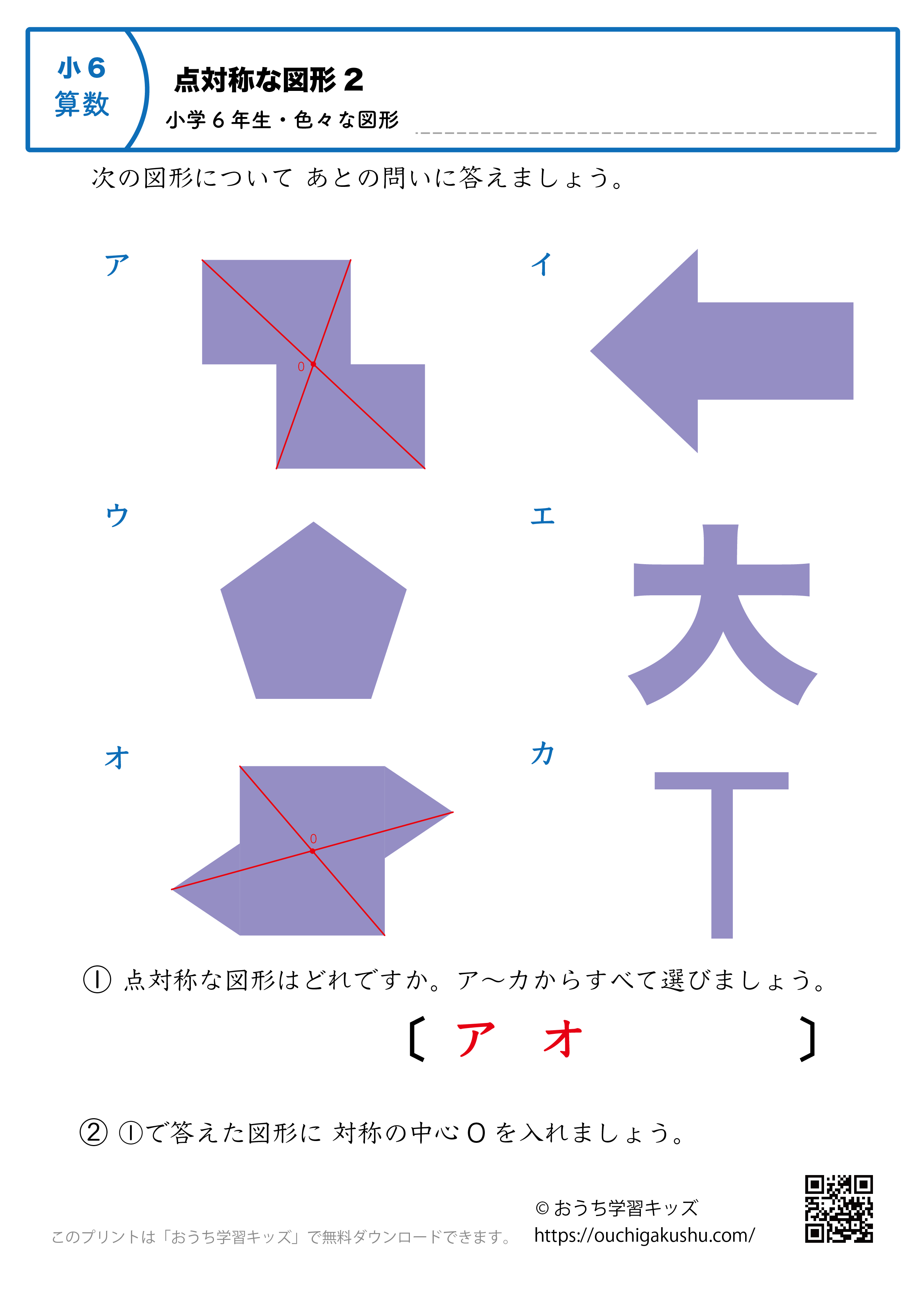 点対称な図形｜練習問題（色々な図形）2｜小学6年生｜算数プリント（答え）