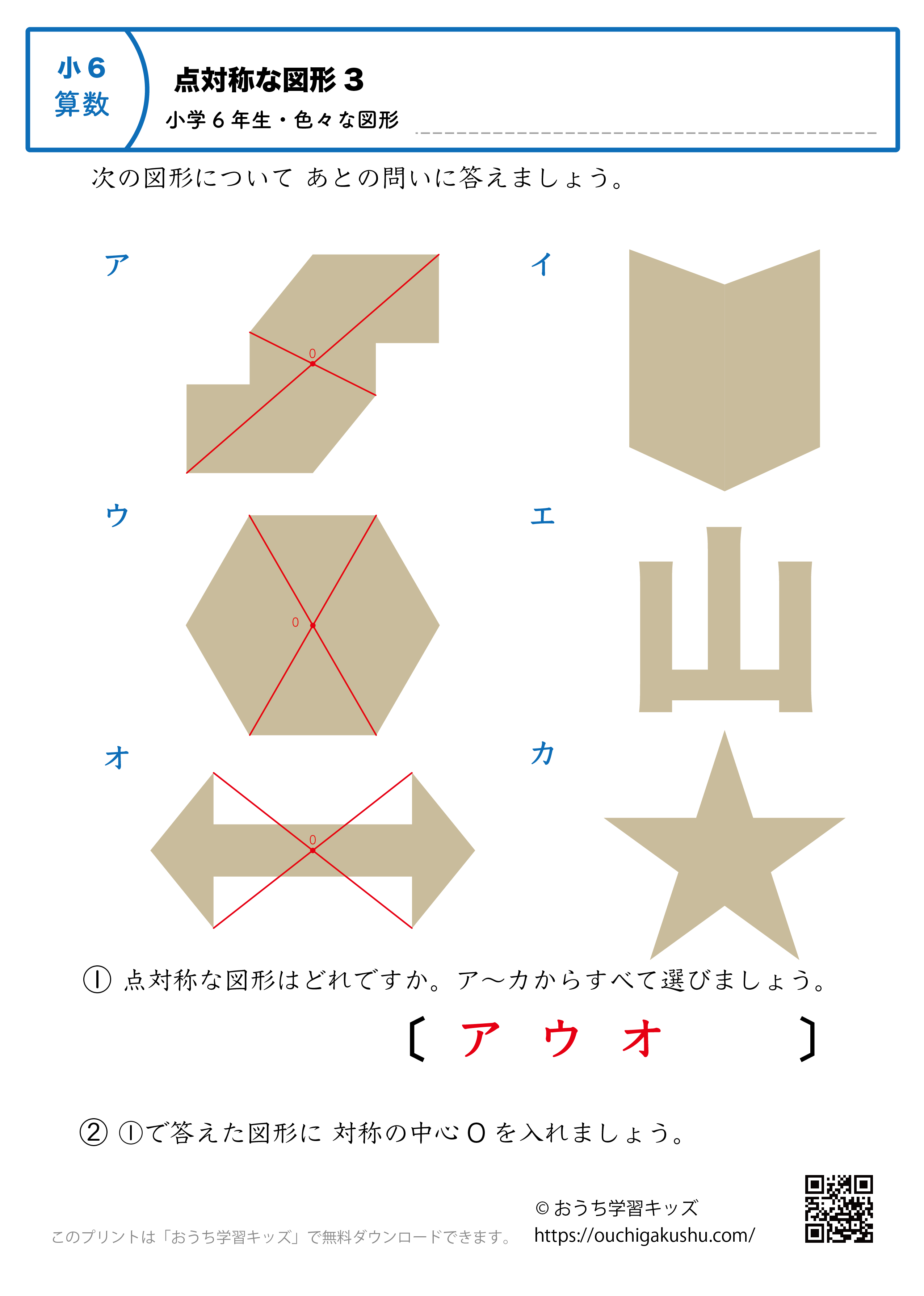 点対称な図形｜練習問題（色々な図形）3｜小学6年生｜算数プリント（答え）