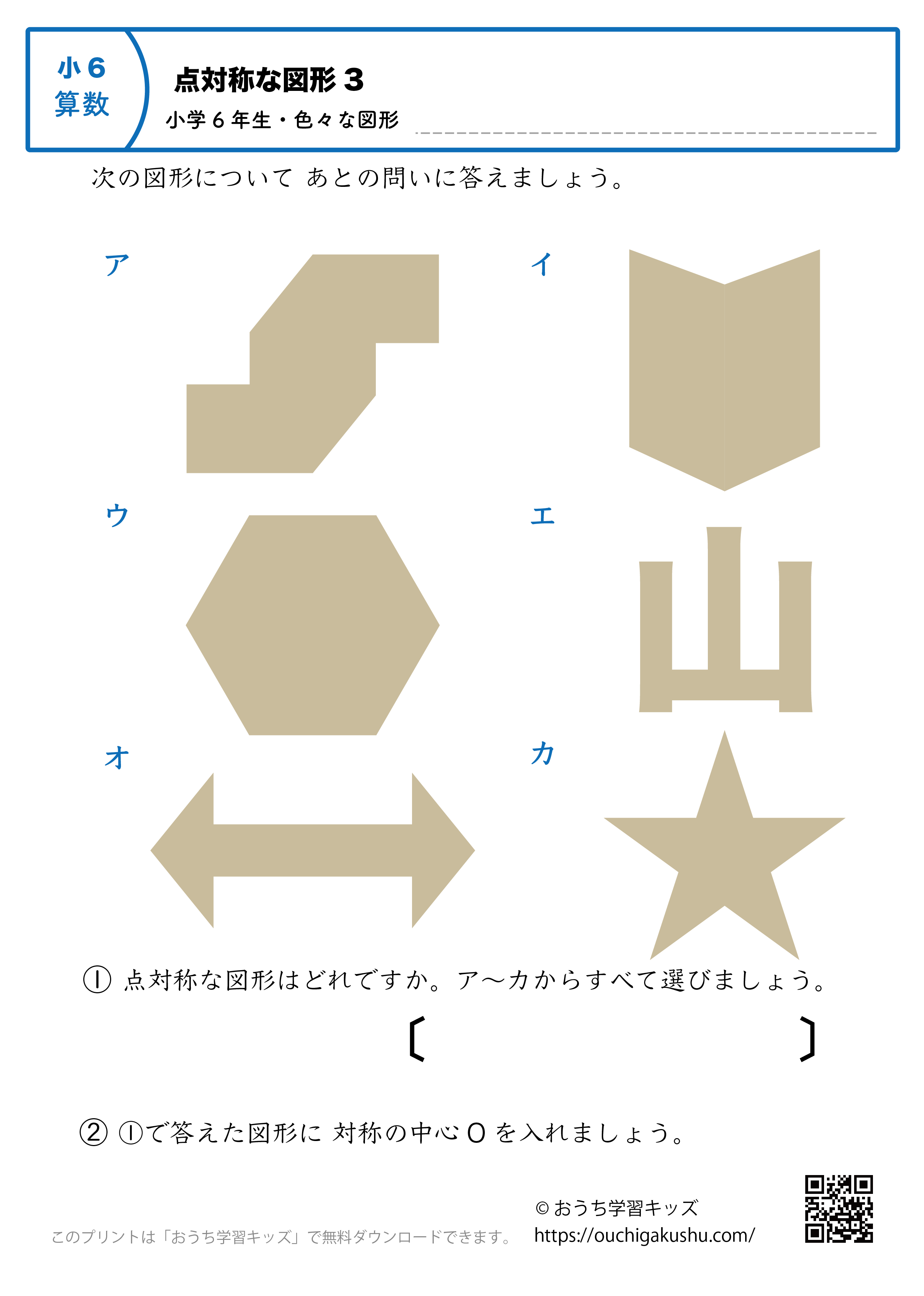 点対称な図形｜練習問題（色々な図形）3｜小学6年生｜算数プリント