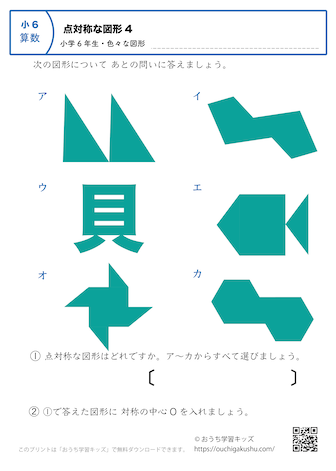 点対称な図形｜練習問題（色々な図形）4｜小学6年生｜算数プリント