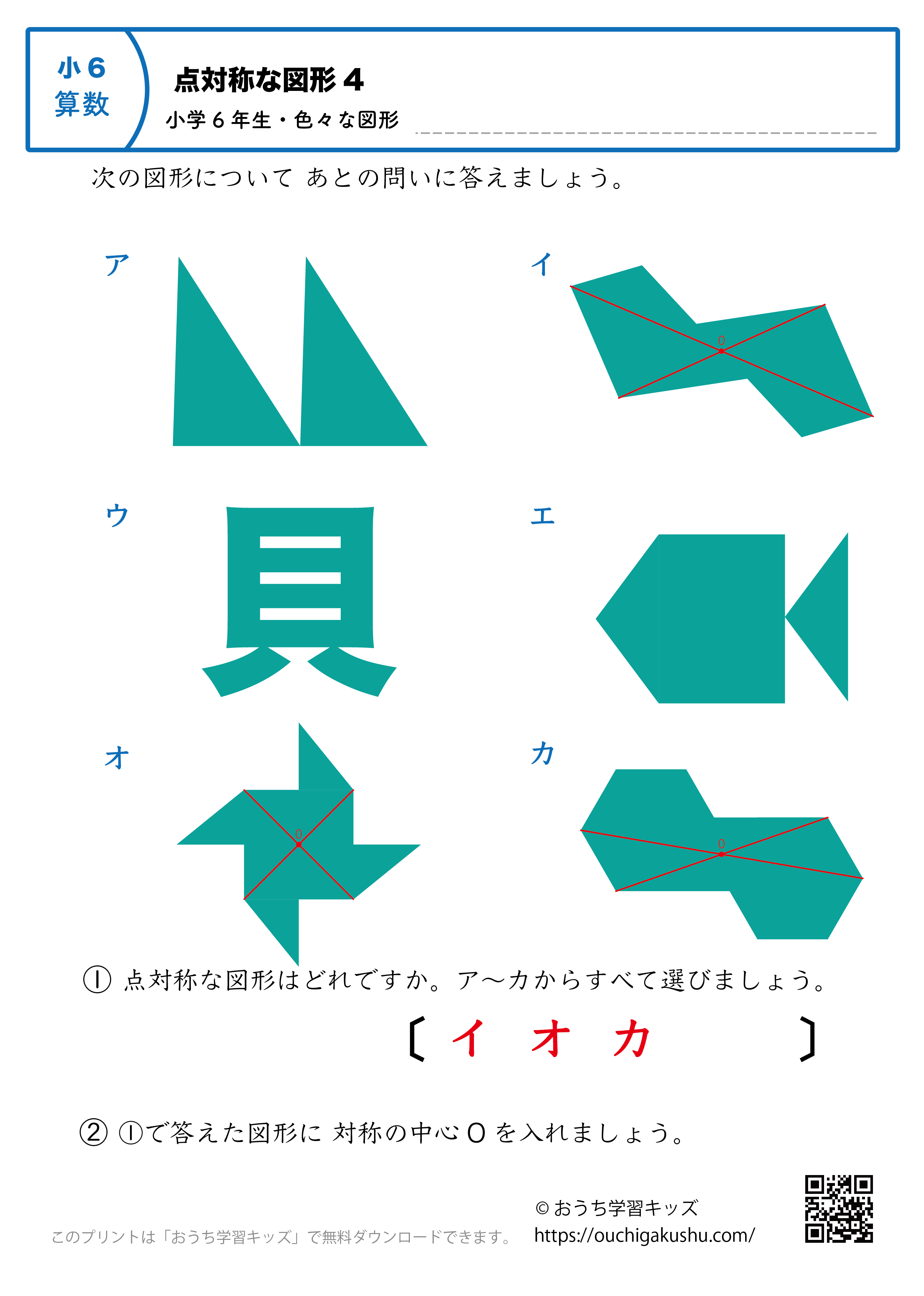 点対称な図形｜練習問題（色々な図形）4｜小学6年生｜算数プリント（答え）