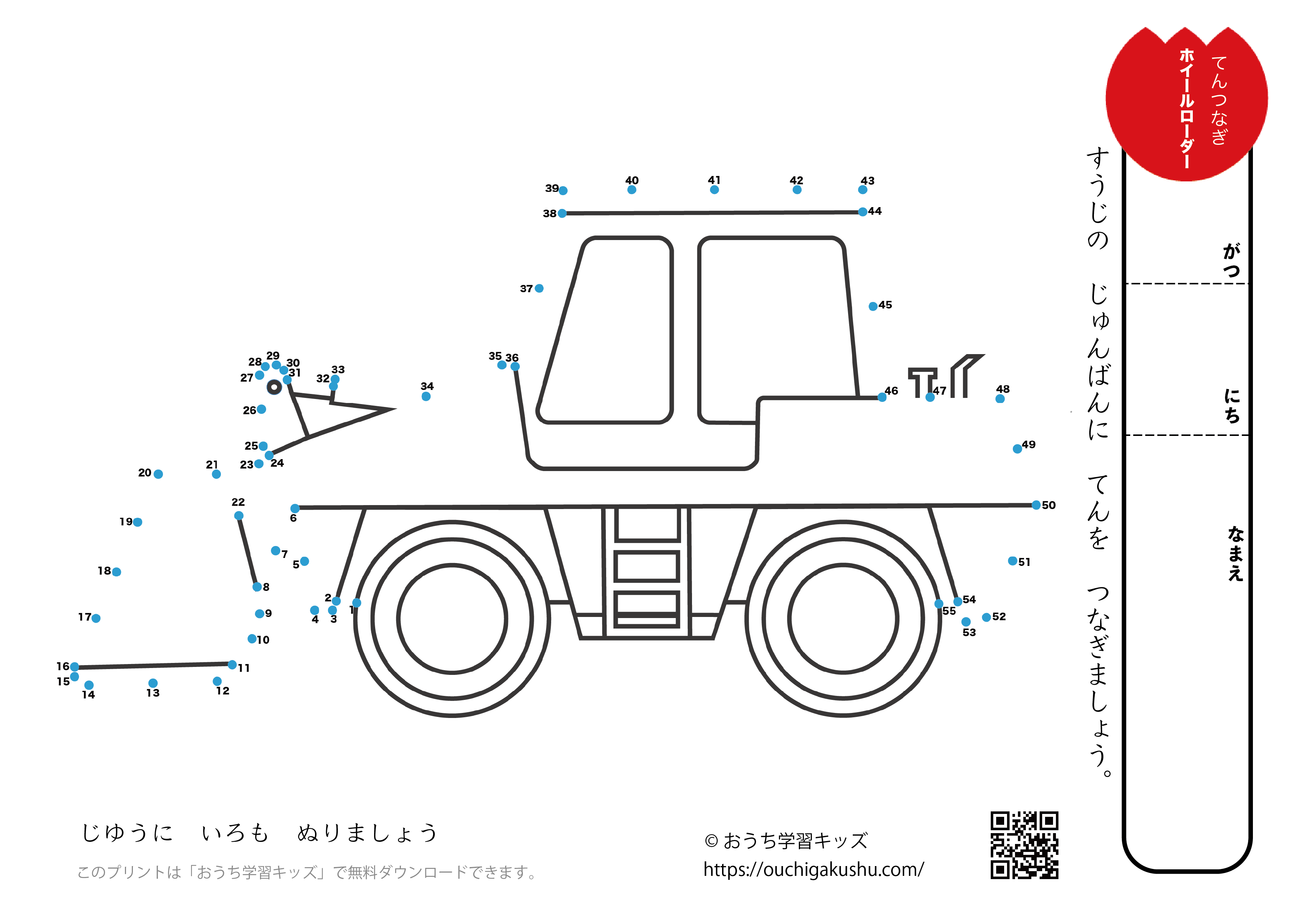 点つなぎ　ホイールローダー