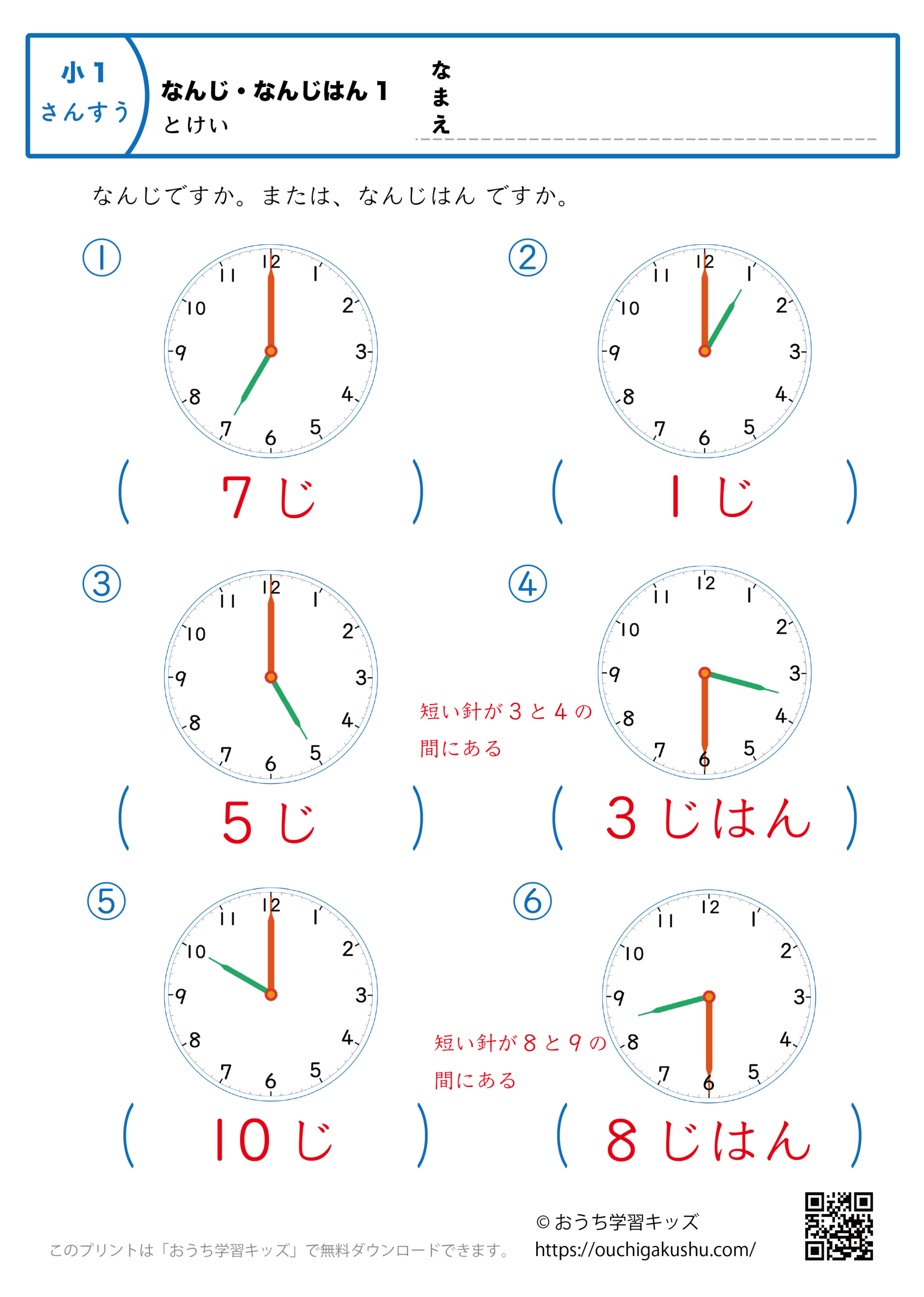 時計学習「何時・何時半」｜練習問題1｜小学1年生｜算数プリント（答え）