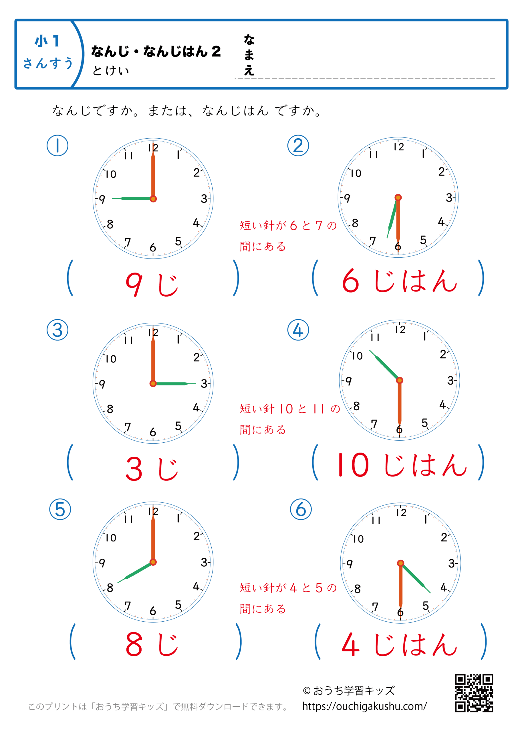 時計学習「何時・何時半」練習問題2｜小学1年生｜算数プリント（答え）