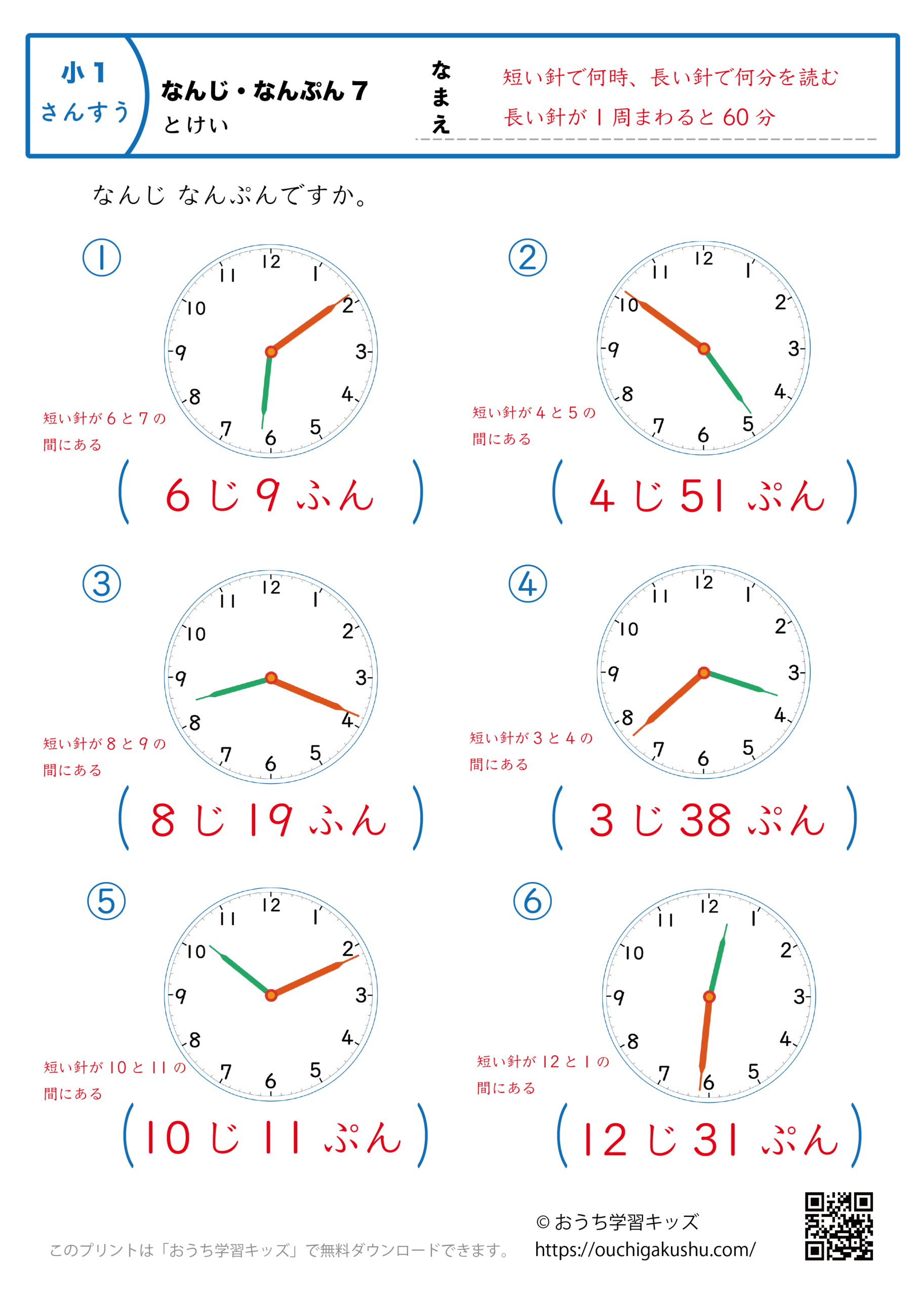 時計学習「何時何分」練習問題7｜小学1年生｜算数プリント（答え）