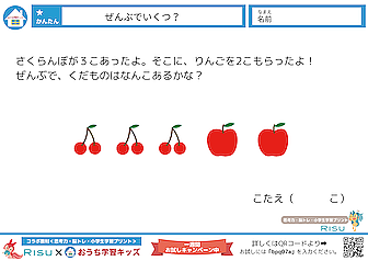「RISU×おうち学習キッズ コラボプリント」難易度★簡単1