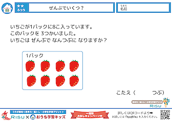 「RISU×おうち学習キッズ コラボプリント」難易度★★普通1
