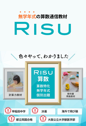 RISU算数