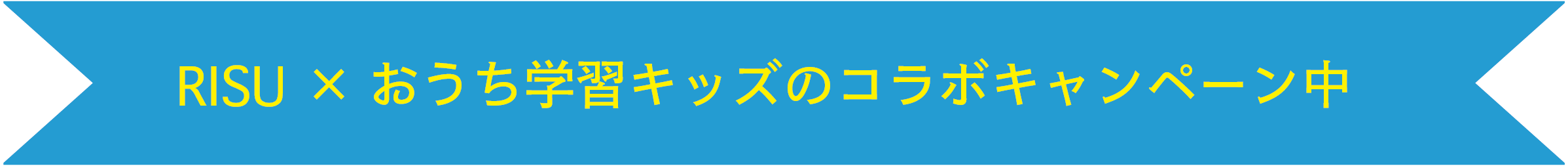 RISI×おうち学習キッズのコラボキャンペーン