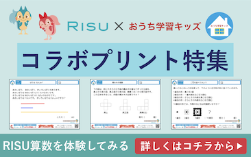RISU算数 × おうち学習キッズ コラボプリント特集