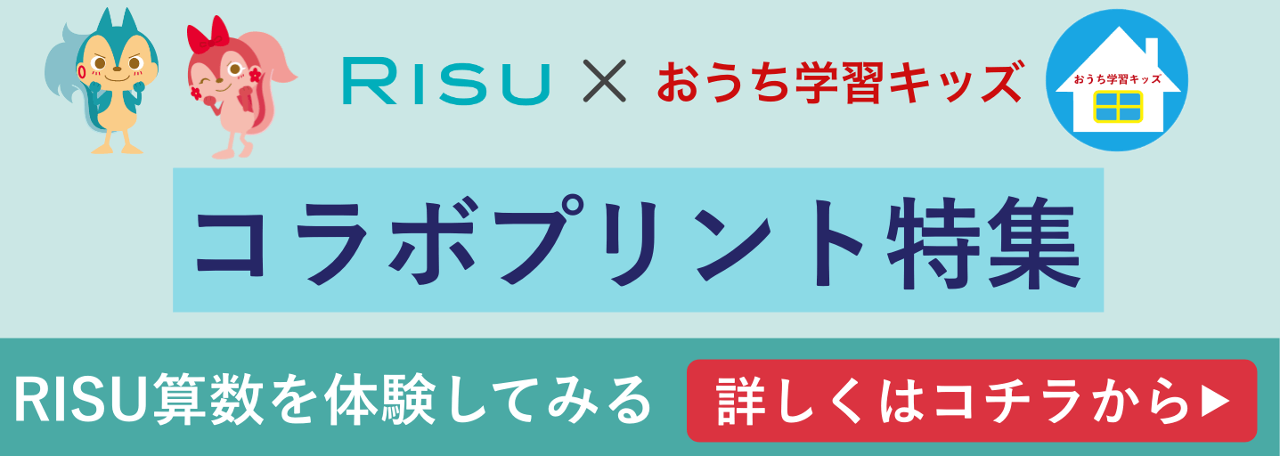 RISU算数 × おうち学習キッズ コラボプリント特集