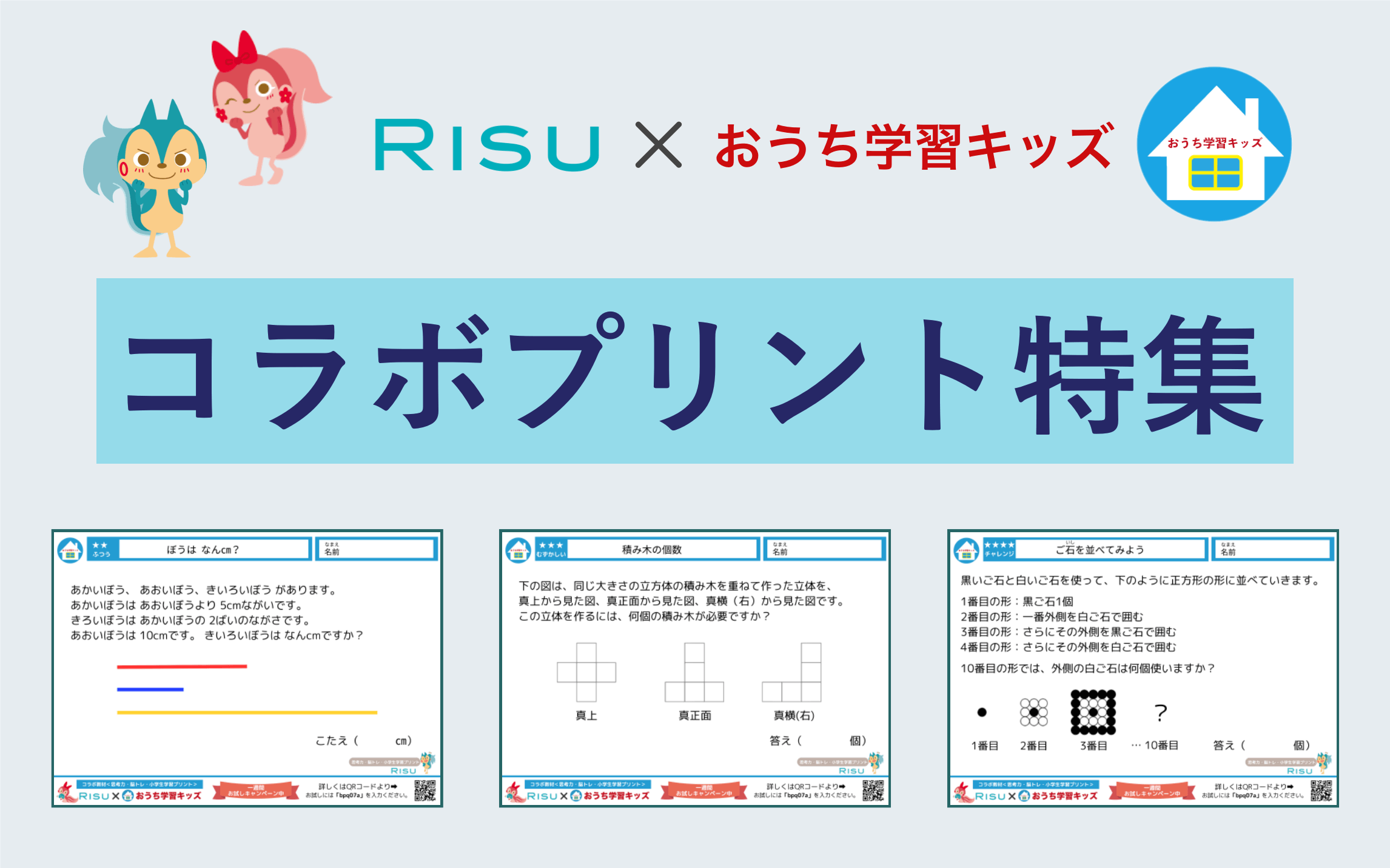 RISU算数 × おうち学習キッズ コラボプリント特集