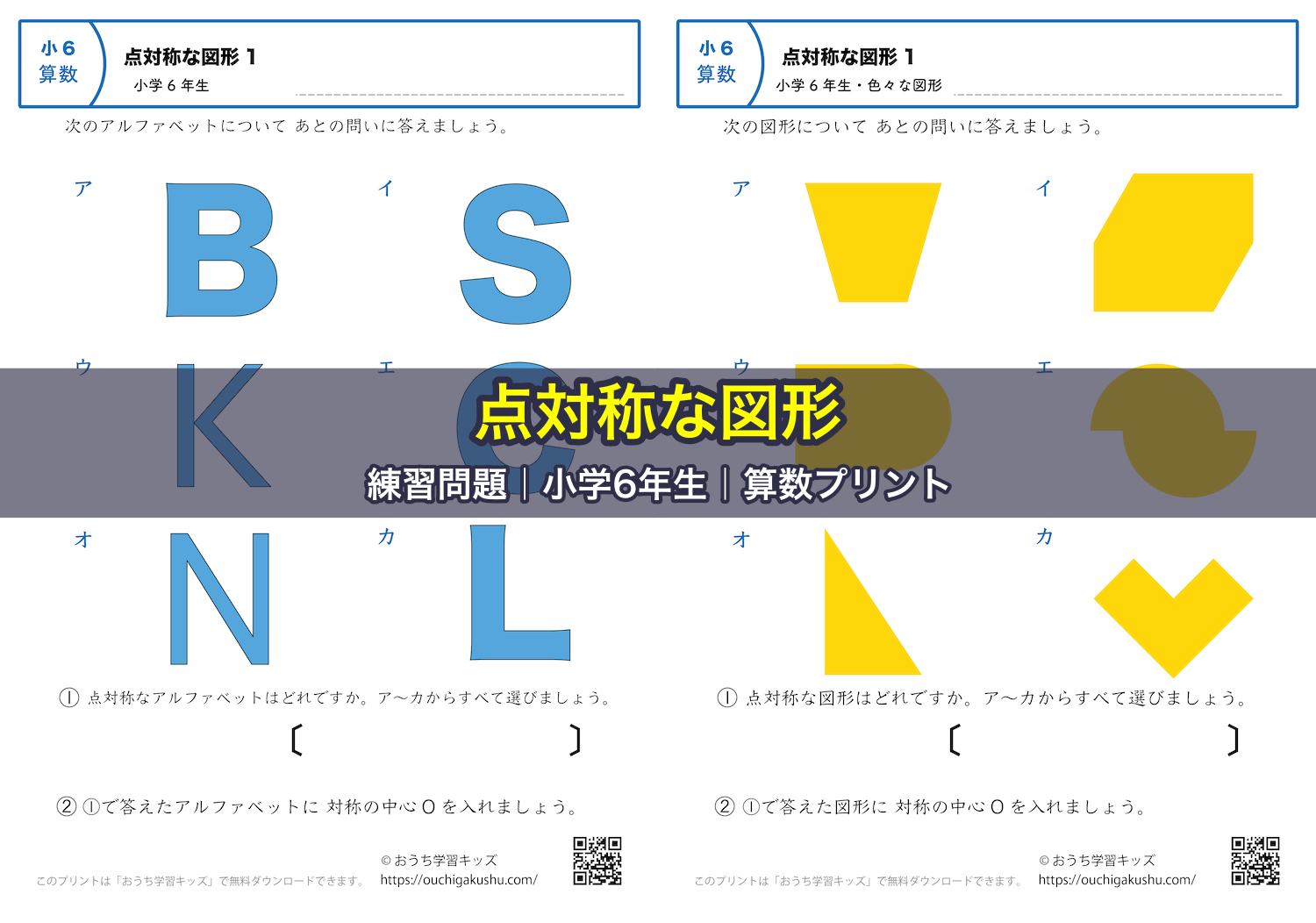 点対称な図形|練習問題|小学6年生|算数プリント