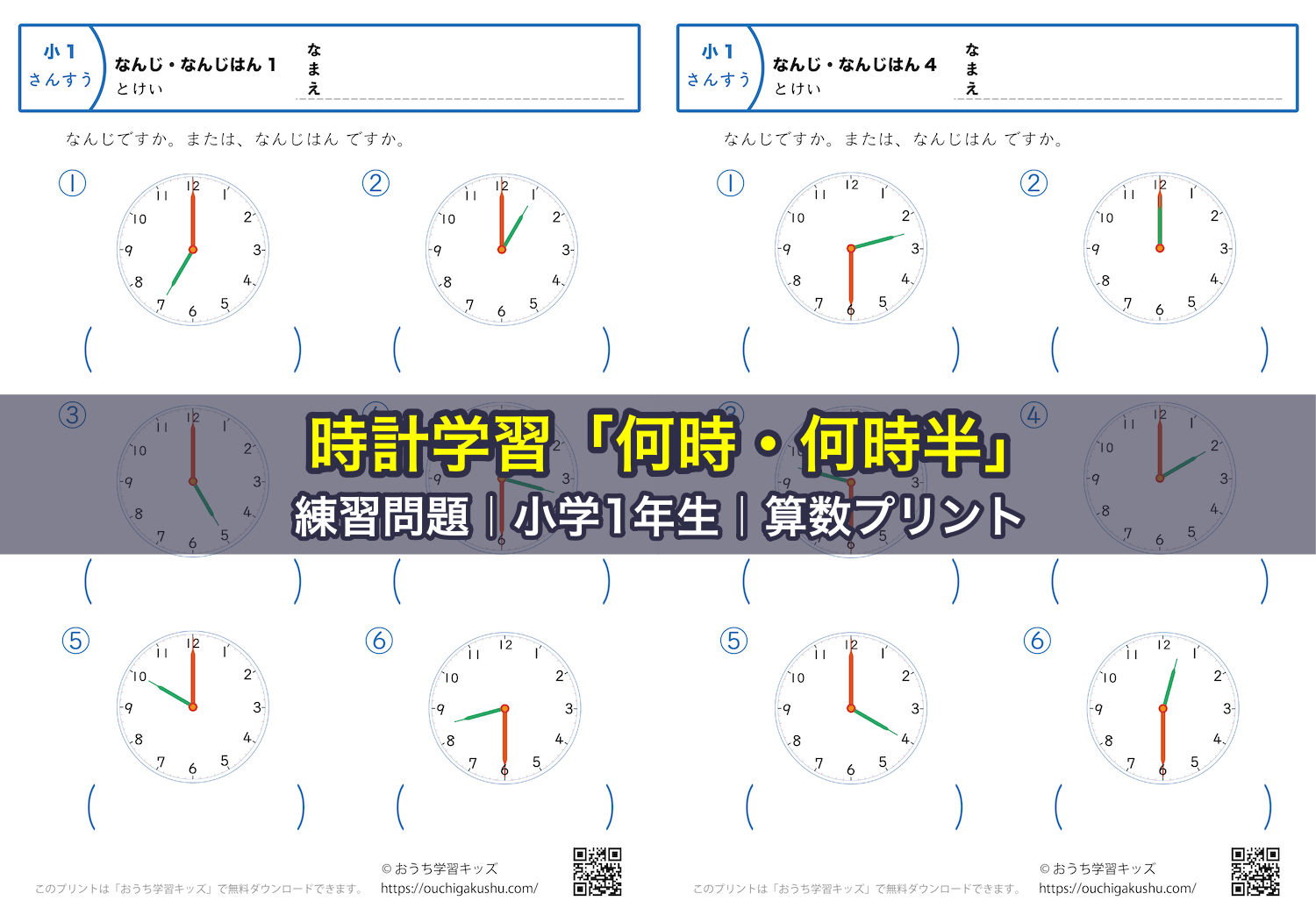 時計学習「何時・何時半」|練習問題|小学1年生|算数プリント