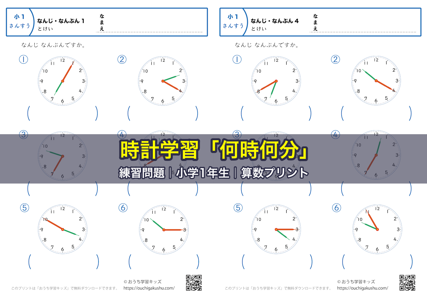時計学習「何時何分」練習問題|小学1年生|算数プリント
